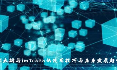 以太坊与imToken的使用技巧与未来发展趋势