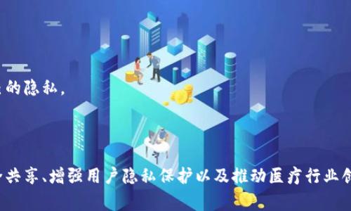 GDHP（Global Digital Health Protocol）是一种旨在促进全球数字健康领域发展的虚拟币。这种虚拟货币通常与健康数据的管理和流通相关，支持一系列与医疗保健、健康记录和用户隐私保护相关的应用。

### GDHP的背景

随着数字健康技术的迅猛发展，如何安全地共享和管理健康数据成为了亟待解决的问题。GDHP作为一种虚拟币，试图通过区块链技术来解决这一问题，确保用户的数据隐私，同时促进健康信息的透明和可追溯性。

### GDHP的特点

1. 安全性
GDHP利用区块链技术的去中心化和加密特性，确保用户的健康数据安全无忧。每一笔交易和每一份数据都被记录在不可篡改的区块链上，这大大提升了数据的可信度和安全性。

2. 用户主权
GDHP赋予用户对个人健康数据的控制权，用户可以自主决定是否共享他们的数据，并在何种情况下共享。这样的设计理念确保了用户的隐私获得尊重和保护。

3. 全球化应用
GDHP不仅限于单一国家或地区的使用，它的设计目标是为全球用户提供服务。无论你在世界的哪个角落，都可以通过GDHP进行健康数据的管理和交换。

4. 灵活性
GDHP能够与各种数字健康应用程序和平台兼容，如远程医疗、健康监测设备等，使得用户能够在多种场景下使用这一虚拟币，增加了它的实用性。

### GDHP的应用场景

1. 健康数据交易
GDHP可以作为健康数据交换的支付工具，用户可以通过GDHP将自己的健康数据出售给研究机构或制药公司，实现双赢。

2. 医疗服务支付
用户也可以使用GDHP支付医疗服务费用，从诊疗到药品购买，都可以通过这种虚拟币进行交易，增强了交易的便捷性。

3. 奖励机制
为了鼓励用户积极参与健康数据的管理和分享，GDHP平台可以设置奖励机制，用户通过分享健康数据获得GDHP作为奖励，从而提升用户的参与度。

4. 远程医疗支持
在远程医疗方面，GDHP也能发挥作用。患者可以通过GDHP支付医生的远程咨询费用，同时健康数据的交换也能通过这一货币进行。

### 未来趋势

未来GDHP及其相关虚拟币将会在数字健康领域扮演越来越重要的角色。随着人们对健康重视程度的提升，数字健康的需求会显著增加，GDHP将成为促进这一趋势的重要工具。

### 可能的相关问题

#### 问题1：GDHP将如何影响医疗行业？

真心觉得，GDHP的出现可能会对医疗行业产生深远的影响。通过区块链技术的运用，医疗机构可以更高效地管理和存储患者信息，减少因信息不对称造成的医疗失误。而用户也能更方便地获取所需的健康服务，医疗行业的运作模式会因GDHP这一虚拟币而发生显著改变。

医疗信息的透明化
版本更新后的GDHP将帮助医疗行业实现信息的透明化，消费者可以更清楚地知道自己的健康数据如何被使用，以及数据的流向和安全性。这种透明度增强了患者的信任感，同时也促使医疗服务提供者更加谨慎地对待患者的信息。

新商业模式的形成
除了传统的收费模式外，GDHP的引入也可能催生新的商业模式。例如，以数据为基础的健康服务将成为主流，研究机构和企业将更加注重用户数据的价值，并愿意为此支付费用。这样的变化将加速数字健康行业的创新与发展。

#### 问题2：用户如何保护自己的数据隐私？

有点遗憾的是，尽管GDHP提供了一定的安全保护措施，但用户在分享健康数据时仍需谨慎。在使用GDHP的过程中，用户可以采取以下几种措施来保护个人数据隐私。

了解数据共享机制
用户需要认真阅读平台的隐私政策和数据共享协议，明确自己分享的数据信息的范围和用途，以防止隐私泄露。

使用匿名账户
在平台允许的情况下，用户可以考虑使用匿名账户来分享数据，这样可以进一步提高个人信息的安全保护。

适时撤回数据
用户应充分利用GDHP平台的功能，定期检查自己分享的数据，可以在任何时间选择撤回数据共享的权限，以保护自己的隐私。

### 结语

GDHP作为一种新兴的虚拟币，正面临着广阔的市场前景。尽管存在一定的挑战和潜在风险，但它在促进健康数据安全共享、增强用户隐私保护以及推动医疗行业创新方面的潜力，都是值得我们重视的。希望未来GDHP能为我们带来更多的惊喜和便利，为我们的健康生活保驾护航。