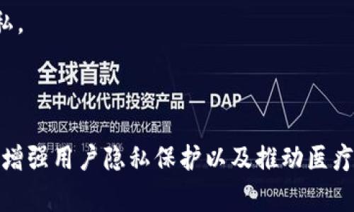 GDHP（Global Digital Health Protocol）是一种旨在促进全球数字健康领域发展的虚拟币。这种虚拟货币通常与健康数据的管理和流通相关，支持一系列与医疗保健、健康记录和用户隐私保护相关的应用。

### GDHP的背景

随着数字健康技术的迅猛发展，如何安全地共享和管理健康数据成为了亟待解决的问题。GDHP作为一种虚拟币，试图通过区块链技术来解决这一问题，确保用户的数据隐私，同时促进健康信息的透明和可追溯性。

### GDHP的特点

1. 安全性
GDHP利用区块链技术的去中心化和加密特性，确保用户的健康数据安全无忧。每一笔交易和每一份数据都被记录在不可篡改的区块链上，这大大提升了数据的可信度和安全性。

2. 用户主权
GDHP赋予用户对个人健康数据的控制权，用户可以自主决定是否共享他们的数据，并在何种情况下共享。这样的设计理念确保了用户的隐私获得尊重和保护。

3. 全球化应用
GDHP不仅限于单一国家或地区的使用，它的设计目标是为全球用户提供服务。无论你在世界的哪个角落，都可以通过GDHP进行健康数据的管理和交换。

4. 灵活性
GDHP能够与各种数字健康应用程序和平台兼容，如远程医疗、健康监测设备等，使得用户能够在多种场景下使用这一虚拟币，增加了它的实用性。

### GDHP的应用场景

1. 健康数据交易
GDHP可以作为健康数据交换的支付工具，用户可以通过GDHP将自己的健康数据出售给研究机构或制药公司，实现双赢。

2. 医疗服务支付
用户也可以使用GDHP支付医疗服务费用，从诊疗到药品购买，都可以通过这种虚拟币进行交易，增强了交易的便捷性。

3. 奖励机制
为了鼓励用户积极参与健康数据的管理和分享，GDHP平台可以设置奖励机制，用户通过分享健康数据获得GDHP作为奖励，从而提升用户的参与度。

4. 远程医疗支持
在远程医疗方面，GDHP也能发挥作用。患者可以通过GDHP支付医生的远程咨询费用，同时健康数据的交换也能通过这一货币进行。

### 未来趋势

未来GDHP及其相关虚拟币将会在数字健康领域扮演越来越重要的角色。随着人们对健康重视程度的提升，数字健康的需求会显著增加，GDHP将成为促进这一趋势的重要工具。

### 可能的相关问题

#### 问题1：GDHP将如何影响医疗行业？

真心觉得，GDHP的出现可能会对医疗行业产生深远的影响。通过区块链技术的运用，医疗机构可以更高效地管理和存储患者信息，减少因信息不对称造成的医疗失误。而用户也能更方便地获取所需的健康服务，医疗行业的运作模式会因GDHP这一虚拟币而发生显著改变。

医疗信息的透明化
版本更新后的GDHP将帮助医疗行业实现信息的透明化，消费者可以更清楚地知道自己的健康数据如何被使用，以及数据的流向和安全性。这种透明度增强了患者的信任感，同时也促使医疗服务提供者更加谨慎地对待患者的信息。

新商业模式的形成
除了传统的收费模式外，GDHP的引入也可能催生新的商业模式。例如，以数据为基础的健康服务将成为主流，研究机构和企业将更加注重用户数据的价值，并愿意为此支付费用。这样的变化将加速数字健康行业的创新与发展。

#### 问题2：用户如何保护自己的数据隐私？

有点遗憾的是，尽管GDHP提供了一定的安全保护措施，但用户在分享健康数据时仍需谨慎。在使用GDHP的过程中，用户可以采取以下几种措施来保护个人数据隐私。

了解数据共享机制
用户需要认真阅读平台的隐私政策和数据共享协议，明确自己分享的数据信息的范围和用途，以防止隐私泄露。

使用匿名账户
在平台允许的情况下，用户可以考虑使用匿名账户来分享数据，这样可以进一步提高个人信息的安全保护。

适时撤回数据
用户应充分利用GDHP平台的功能，定期检查自己分享的数据，可以在任何时间选择撤回数据共享的权限，以保护自己的隐私。

### 结语

GDHP作为一种新兴的虚拟币，正面临着广阔的市场前景。尽管存在一定的挑战和潜在风险，但它在促进健康数据安全共享、增强用户隐私保护以及推动医疗行业创新方面的潜力，都是值得我们重视的。希望未来GDHP能为我们带来更多的惊喜和便利，为我们的健康生活保驾护航。