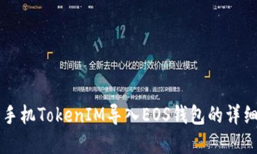 苹果手机TokenIM导入EOS钱包的详细教程