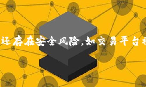 在 imToken 上购买 BTC（比特币）可以分为几个步骤。下面将详细介绍如何在 imToken 钱包中购买 BTC，确保你能够轻松掌握整个过程。

步骤一：下载并安装 imToken 钱包

首先，你需要在智能手机上下载 imToken 应用。前往 App Store（对于 iOS 用户）或者 Google Play（对于 Android 用户），搜索“imToken”并下载。安装完成后，打开应用并创建一个新钱包，或者导入你现有的钱包。

步骤二：完成身份认证

在购买 BTC 之前，你需要完成必要的身份认证。imToken 会要求你提供一些个人信息和身份证明文件以符合相关法律法规。这个步骤可能需要你上传一些证件照，以及进行人脸识别。

步骤三：充值法币

在 imToken 中购买 BTC 通常需要先充值法币（例如人民币）。你可以通过银行转账、支付宝或微信等方式将法币充值到你的 imToken 钱包中。进入“钱包”部分，选择“充值”，然后选择你希望使用的支付方式。

步骤四：选择购买 BTC

当你的法币已经到账，你可以开始购买 BTC。在 imToken 的界面中，选择“交易”或“买币”选项，这通常在钱包主页的显眼位置。之后，你会看到许多可购买的加密货币，选择 BTC。

步骤五：输入购买信息

在购买界面，你需要输入你想购买的 BTC 数量，以及选择支付方式。系统会显示当前市场价格和预计的交易费用。请确认输入的信息都正确无误后，点击“确认购买”。

步骤六：确认交易

完成上述步骤后，系统会给你交易的确认信息。仔细检查所有的交易详情，包括价格、购买数量和交易费用。确保一切都正确无误后，点击“确认”完成交易。

步骤七：查看 BTC 余额

交易成功后，你可以在钱包中查看到你的 BTC 余额。你可以选择继续持有，也可以进行其他交易或转账。

常见问题解答

问题一：imToken 支持哪些支付方式？

真心觉得，imToken 提供多种灵活的支付方式来满足用户的需求。最常见的支付方式包括银行转账、支付宝和微信支付等。这些方式让用户在充值时选择的余地更大，操作也更加方便快捷。不过，值得注意的是，不同地区、不同支付方式的手续费和到账时间可能会有所不同，用户在选择支付方式时需要仔细查看。

问题二：购买 BTC 需要注意什么风险？

有点遗憾的是，加密货币市场的波动性是众所周知的。在购买 BTC 前，用户需要谨慎评估市场状况。投资时需亲自做好研究，了解比特币价格的历史走势以及当前市场情绪。此外，加密货币交易还存在安全风险，如交易平台被黑客攻击或合规性问题。因此，选择合理的购买时机和安全的平台是确保你投资安全的重要环节。在投资之前，一定要考虑自己的风险承受能力，并最好Seek建议，确保你的投资决策是明智的。

以上就是在 imToken 上购买 BTC 的详细步骤和注意事项。如果你有其他问题或需要更深入的帮助，欢迎随时询问！