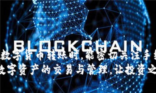 在进行数字货币交易和转账时，手续费是一个重要的考量因素。就您提到的“OKEx转Tokenim是否需要手续费”这一问题，下面将详细介绍相关信息。

OKEx平台的基本概况
OKEx是一家知名的数字货币交易所，成立于2017年，为全球用户提供数字资产的交易、投资及资产管理服务。其平台支持多种数字资产和交易对，具备高流动性和多样化的交易工具，吸引了大量用户。Tokenim则是一种基于区块链的数字资产，目的在于提升交易的便利性与安全性。

转账手续费的概念
在数字货币的世界中，手续费通常是指用户在进行转账、交易时需支付的费用。这笔费用主要用于支付给区块链网络的“矿工”，以激励他们验证交易并维护网络的安全性。不同的交易所和区块链网络可能会有不同的手续费标准。

OKEx转Tokenim的手续费详解
在OKEx平台上，如果您选择将资产转换为Tokenim，基本上要考虑两个部分的手续费：一是转账手续费，二是交易手续费。

h4转账手续费/h4
转账手续费通常是由区块链网络决定的。您在OKEx上将资产转出时，可能需要支付一定比例的手续费。具体数额会根据当时网络的繁忙程度而有所波动。不可否认的是，这是一个大家必须要接受的现实，尤其是在市场表现活跃时。

h4交易手续费/h4
交易手续费是您在OKEx平台上进行资产交易时需支付的费用。根据不同的交易对和您的交易量，这一手续费也会有所不同。通常情况下，OKEx的手续费结构相对透明，用户可以通过官方渠道查看最新的手续费信息。

如何查询手续费
要获取最准确的手续费信息，您可以登录OKEx的官方网站，进入“费用”或“交易手续费”的页面。在这里不仅可以找到与Tokenim相关的手续费，还可以查阅其他数字资产的手续费标准。

转账过程中需要注意的事项
每当进行数字资产的转账时，有几点必须格外注意：
ul
    li确保转账地址的准确性：一旦地址错误，资产将无法找回！/li
    li核对手续费：部分用户可能会因手续费问题而导致交易不成功，务必提前确认。/li
    li了解转账时限：不同区块链网络的确认时间不同，转账可能需要一定的时间。/li
/ul

相关问题分析
h4问题一：为什么OKEx的手续费可能会变动？/h4
这是一个很好的问题，真的很值得深思。OKEx的手续费可能会随市场供需、网络繁忙程度和流动性变化而浮动。例如，当某个币种交易量暴增时，网络的交易确认时间可能会延长，导致手续费增加。这不仅是常态，还反映了市场对于交易的需求。

h4问题二：如何最小化转账和交易手续费？/h4
这个问题让我有些感触，因为很多用户都希望能节约成本。在这方面，有几种策略可以考虑：
ul
    li选择适合的时间进行转账：避开高峰期可能会遇到较低的手续费。/li
    li关注不同交易平台的优惠活动，有时候会提供免手续费或者低手续费的政策。/li
    li和其他用户合作，共同分摊手续费，尤其是在大额转账的情况下。/li
/ul

总结
总的来说，OKEx转Tokenim是需要手续费的，这笔费用并不是由平台随机决定，而是受到市场和网络的影响。希望大家在进行数字货币转账时，能密切关注手续费的变动，做出更为明智的选择。
如果您还有其他相关问题或需要进一步的帮助，可以随时联系平台客服，或查阅更多资料。真心希望每位用户都能顺利进行数字资产的交易与管理，让投资之路愈发顺畅。