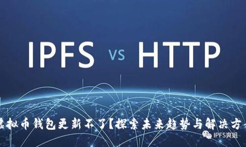 虚拟币钱包更新不了？探索未来趋势与解决方案