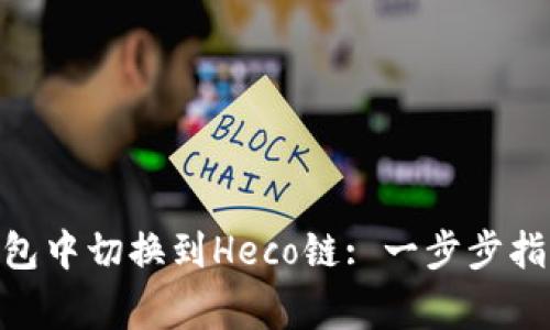 如何在Tokenim钱包中切换到Heco链: 一步步指南与常见问题解答