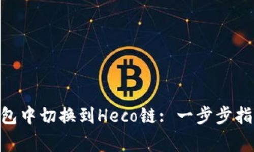 如何在Tokenim钱包中切换到Heco链: 一步步指南与常见问题解答
