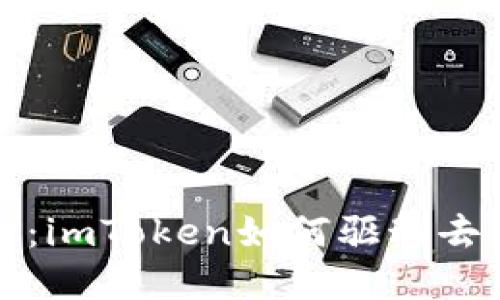 未来的ERC20钱包：imToken如何驱动去中心化金融的发展