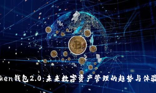 imToken钱包2.0：未来数字资产管理的趋势与体验升级