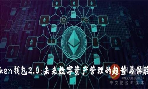 imToken钱包2.0：未来数字资产管理的趋势与体验升级