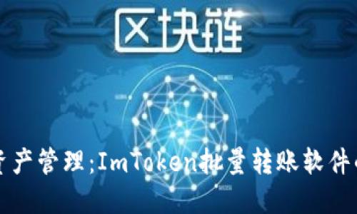 未来数字资产管理：ImToken批量转账软件的发展趋势