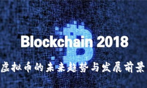 QSP虚拟币的未来趋势与发展前景分析