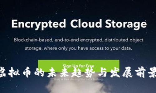 QSP虚拟币的未来趋势与发展前景分析