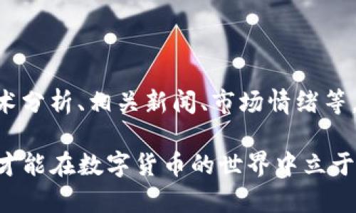 在imToken中卖出数字货币的步骤相对简单。以下是详细的步骤说明，帮助你顺利完成卖出交易。

步骤一：打开imToken应用

首先，确保你已经在手机上安装了imToken应用并完成了钱包的注册与备份。如果你已经拥有钱包，打开应用并输入你的密码解锁钱包。如果你还没有注册钱包，请先完成注册，按照应用的指示进行操作。

步骤二：查看你的资产

在主界面上，你将看到你钱包中的所有数字资产。确保你的钱包里有你想要卖出的数字货币。如果没有相关资产，你需要先购买或者转入相关数字货币。

步骤三：选择要卖出的币种

在主界面中，找到你想要卖出的币种，轻轻点击它。这样你将进入该币种的详细页面，看到当前的市场价格、你的持仓量等信息。

步骤四：点击“交易”选项

在币种详细页面中，寻找“交易”选项并点击它。在交易界面中，你会看到“买入”和“卖出”两个选项，选择“卖出”。

步骤五：输入卖出数量

在卖出界面中，输入你想要卖出的数量。你可以选择全部卖出，也可以输入你希望出售的具体数量。确保输入的数量在你的可用余额范围内。

步骤六：确认交易信息

输入卖出数量后，系统会显示你的交易信息，包括估算的交易金额、手续费等。请仔细检查这些信息，确保无误后点击“确认卖出”。

步骤七：输入交易密码

为了保证交易的安全性，系统会要求你输入交易密码。请确保密码输入正确，然后点击“确认”。

步骤八：交易完成

如果一切顺利，你的卖出交易将会在短时间内完成。交易完成后，你可以在主界面查看到你的余额已经更新。如果卖出成功，你会收到系统的提示以及交易记录。

可能遇到的问题

在交易过程中，可能会遇到一些问题，比如交易失败或网络问题。接下来，我们来讨论两个常见的问题。

问题一：为什么我的交易一直处于待处理状态？

这可能有几个原因。首先，区块链网络的拥堵可能导致交易速度变慢，特别是在高峰时段。你可以在imToken中查看当前的网络状况，了解是否存在网络拥堵的情况。此外，建议确保你的钱包里有足够的交易手续费，因为手续费过低可能导致交易无法被矿工处理。如果你发现网络拥堵，可以选择稍后再进行交易，或者增加手续费以促使交易尽快完成。

问题二：我是不是应该根据市场行情选择卖出时机？

这个问题真的是一个老生常谈的话题。市场行情总是波动不定，很难准确预测。然而，根据市场趋势决定卖出时机确实是非常重要的。在考虑卖出时，建议你查看一些市场分析和趋势，比如技术分析、相关新闻、市场情绪等。真心觉得，选择一个合适的时机可以帮助你在交易中实现利润最大化。尽管有时可能会有点遗憾，错过了卖出高点，但理性的决策和合理的分析总能帮助你在未来的交易中获得更好的收益。

通过以上步骤和注意事项，相信你已经掌握了如何在imToken中卖出数字货币的方法。在进行数字货币交易时，恰当的分析和谨慎的决策会让你的投资更加稳妥。在对的时间做出对的决策，才能在数字货币的世界中立于不败之地。希望这篇指南能够帮助到你，祝你交易顺利，投资愉快！