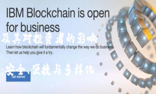 警告：由于虚拟币投资具有高度风险，投资者应进行充分的调查和评估。以下内容并不构成投资建议。

---

虚拟币线上钱包的未来发展趋势及其对投资者的影响

未来虚拟币线上钱包的发展趋势：安全、便捷与多样化