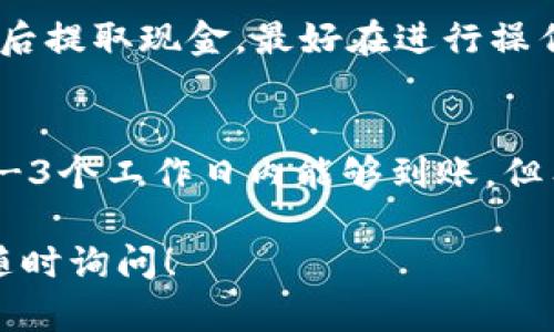 要将现金从 imToken 提取出来，您可以按照以下步骤进行操作。请注意，这里主要涉及的是通过数字货币交易或兑换的方式将加密资产转换为现金。

### 步骤一：将数字资产转移到交易所
首先，您需要将您在 imToken 钱包中持有的数字资产（例如以太坊、比特币等）转移到一个支持提现的数字货币交易所，例如 Binance、Huobi 或 OKEx。

具体操作步骤：
1. 打开 imToken 钱包，选择您要提取的数字货币（例如 ETH 或 BTC）。
2. 点击“发送”按钮，输入您在交易所的数字货币充值地址。请确保地址准确无误，以免造成资产损失。
3. 输入您要发送的金额，然后确认交易。
4. 等待几分钟，交易确认后，您就可以在交易所的账户中看到这笔资金。

### 步骤二：在交易所进行交易
一旦您的数字资产成功转移到交易所，您需要将其兑换为法定货币（如人民币、美元等）。

具体操作步骤：
1. 登录您的交易所账户，选择“交易”或者“现货交易”选项。
2. 选择您之前转入的数字货币，例如 ETH，然后选择要兑换的法定货币（例如 USDT 或 CNY）。
3. 输入你想要交易的金额，点击“买入”或“卖出”按钮来完成交易。

### 步骤三：提取现金
完成兑换后，您可以将法定货币提取到您的银行账户。

具体操作步骤：
1. 在交易所的账户页面，找到“提现”或“提取”选项。
2. 选择法定货币（如人民币），然后输入您要提取的金额和您的银行账户信息。
3. 确认信息无误后，提交申请。
4. 银行转账通常需要一定的处理时间，但通常在几个工作日内就会到账。

### 注意事项
- **手续费**：请注意在数字货币交易所进行交易和提现时，有可能会产生手续费，具体费用请参考所用交易所的说明。
- **安全性**：确保使用安全、可靠的交易平台，避免钓鱼网站或不明链接。
- **法律合规**：不同地区对数字货币的监管政策不同，请确保遵循您所在地区的法律法规。

### 可能相关的问题
#### 问题一：提取现金会有手续费吗？
是的，大多数交易所在提现时都会收取一定的手续费。这些费用可以因交易所而异。如果您选择将数字货币交易为法定货币后提取现金，最好在进行操作前详细阅读相关费用说明，以避免不必要的损失。真心觉得，合理的手续费是必要的，但过高的费用往往让人有些心痛。

#### 问题二：提现需要多长时间才能到账？
提现的时间取决于多个因素，包括交易所的处理时间和银行的转账时间。一般情况下，提现申请在工作日内会被处理，通常1-3个工作日内能够到账。但有时可能会因为网络拥堵或其他技术原因有所延迟。有点遗憾的是，尽管现代科技如此发达，资金的转移有时仍需耐心等待。

希望这个指南能够帮助您理解如何通过 imToken 将现金提取出来的流程。如果您还有其他问题或对某个步骤有疑问，请随时询问！