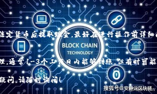 要将现金从 imToken 提取出来，您可以按照以下步骤进行操作。请注意，这里主要涉及的是通过数字货币交易或兑换的方式将加密资产转换为现金。

### 步骤一：将数字资产转移到交易所
首先，您需要将您在 imToken 钱包中持有的数字资产（例如以太坊、比特币等）转移到一个支持提现的数字货币交易所，例如 Binance、Huobi 或 OKEx。

具体操作步骤：
1. 打开 imToken 钱包，选择您要提取的数字货币（例如 ETH 或 BTC）。
2. 点击“发送”按钮，输入您在交易所的数字货币充值地址。请确保地址准确无误，以免造成资产损失。
3. 输入您要发送的金额，然后确认交易。
4. 等待几分钟，交易确认后，您就可以在交易所的账户中看到这笔资金。

### 步骤二：在交易所进行交易
一旦您的数字资产成功转移到交易所，您需要将其兑换为法定货币（如人民币、美元等）。

具体操作步骤：
1. 登录您的交易所账户，选择“交易”或者“现货交易”选项。
2. 选择您之前转入的数字货币，例如 ETH，然后选择要兑换的法定货币（例如 USDT 或 CNY）。
3. 输入你想要交易的金额，点击“买入”或“卖出”按钮来完成交易。

### 步骤三：提取现金
完成兑换后，您可以将法定货币提取到您的银行账户。

具体操作步骤：
1. 在交易所的账户页面，找到“提现”或“提取”选项。
2. 选择法定货币（如人民币），然后输入您要提取的金额和您的银行账户信息。
3. 确认信息无误后，提交申请。
4. 银行转账通常需要一定的处理时间，但通常在几个工作日内就会到账。

### 注意事项
- **手续费**：请注意在数字货币交易所进行交易和提现时，有可能会产生手续费，具体费用请参考所用交易所的说明。
- **安全性**：确保使用安全、可靠的交易平台，避免钓鱼网站或不明链接。
- **法律合规**：不同地区对数字货币的监管政策不同，请确保遵循您所在地区的法律法规。

### 可能相关的问题
#### 问题一：提取现金会有手续费吗？
是的，大多数交易所在提现时都会收取一定的手续费。这些费用可以因交易所而异。如果您选择将数字货币交易为法定货币后提取现金，最好在进行操作前详细阅读相关费用说明，以避免不必要的损失。真心觉得，合理的手续费是必要的，但过高的费用往往让人有些心痛。

#### 问题二：提现需要多长时间才能到账？
提现的时间取决于多个因素，包括交易所的处理时间和银行的转账时间。一般情况下，提现申请在工作日内会被处理，通常1-3个工作日内能够到账。但有时可能会因为网络拥堵或其他技术原因有所延迟。有点遗憾的是，尽管现代科技如此发达，资金的转移有时仍需耐心等待。

希望这个指南能够帮助您理解如何通过 imToken 将现金提取出来的流程。如果您还有其他问题或对某个步骤有疑问，请随时询问！