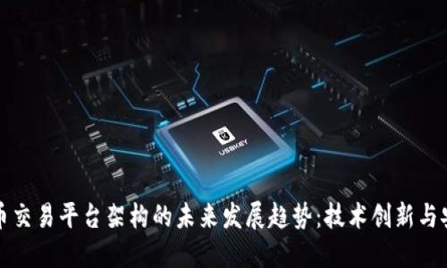 虚拟币交易平台架构的未来发展趋势：技术创新与安全性