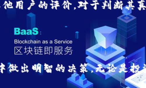 虚拟币分润：未来发展的趋势与挑战

引言  
随着数字货币和区块链技术的迅速发展，虚拟币分润成为越来越热议的话题。投资者和开发者都想知道，在未来的市场中，哪些趋势会影响虚拟币的分润方式。本文将深度探讨虚拟币分润的现状、未来趋势以及面临的挑战，力求为读者提供全面的见解。

虚拟币分润的现状  
近年来，随着比特币、以太坊等数字货币的流行，投资者对虚拟币的分润模式产生了浓厚的兴趣。虚拟币的分润不仅仅局限于短期的交易收益，更延伸到了分红、质押以及矿池等多个方面。

在投资者和开发者之间，虚拟币分润的模式通常可以分为两大类：第一类是基于交易的分润；第二类则是基于持有的分润。在交易平台上，用户通过交易获得的收益被称为“交易分润”，而持有某种虚拟币的用户则能通过质押获得“质押分润”。

未来虚拟币分润的趋势  
在对未来发展趋势进行展望时，我们可以关注以下几个关键点：

h41. 分润模式的多样化/h4  
随着市场需求的变化，虚拟币的分润模式也在不断演进。传统的分润模式已经不能满足用户日益增长的需求，未来将会出现更多新型分润机制。例如，使用智能合约进行自动分润将会变得越来越普遍，确保整个过程的透明与安全。

h42. 增强的监管环境/h4  
随着虚拟币市场的发展，全球各国对其监管政策也在逐步加强。这种趋势在短期内可能会给虚拟币的分润带来一定的压制，但从长远来看，提升了市场的稳定性和透明度，有助于吸引更多的投资者。因此，未来的分润模式必须更加规范，以迎合日益严格的法律要求。

h43. 社区驱动的分润/h4  
加密货币的成功往往依赖于社区的支持，而未来的分润模式必然会朝向更加强调社区参与的方向。例如，通过投票机制决定分润分配，可以增强用户的参与感，并且利用去中心化的方式进行分润是未来发展的重要趋势。

h44. 跨界整合/h4  
虚拟币分润未来将可能与传统金融服务进行更加紧密的结合。例如，把分润与消费积分、会员制度等结合起来，为用户提供更具吸引力的分润方案。这不仅提升了虚拟币的应用场景，还使得分润的方式更加多样化。

面临的挑战  
尽管未来的虚拟币分润模式充满了可能性，但也面临着许多挑战。

h41. 安全性问题/h4  
安全性一直是虚拟币的痛点之一，用户在进行分润时，其资产的安全性必须得到充分保障。从黑客攻击到系统漏洞，任何小的失误都有可能导致投资者的血汗钱打水漂。因此，如何在技术上解决安全性的问题将是未来发展的重大挑战。

h42. 用户教育/h4  
由于虚拟币行业仍处于发展阶段，许多用户对分润概念和操作方式并不熟悉。因此，加强用户教育，使他们能够理解虚拟币的风险、收益及相关操作是十分必要的。如果用户对分润机制存在误解，将可能导致市场的不稳定。

h43. 市场波动性/h4  
虚拟币市场的波动性极大，一旦市场出现大幅波动，分润模式也将受到影响。短时间内的价值波动使得预测分润收益变得困难，这无疑为投资者带来了风险。在未来，如何设定合理的风险机制，以应对市场波动，将是一个重要问题。

 结论  
虚拟币分润作为一个新兴的领域，在未来的发展中将会经历许多变化、挑战与机遇。市场将不断进化，分润模式也将随着用户需求和技术的进步而不断调整。作为投资者，我们需要保持敏锐的洞察力，去适应这个快速变化的市场。

相关问题的探讨

h4问题1：虚拟币分润是否值得投资？/h4  
真心觉得，投资虚拟币分润的前景是充满希望的，但同时也伴随着不小的风险。首先，从收益的角度来看，一些新兴对冲基金及投资平台提供的分润计划吸引了很多投资者的目光。他们声称只要通过他们的平台进行投资，便能享受到可观的分润回报。

然而，值得注意的是，投资者在选择分润机会时必须保持警惕。虚拟币行业的水很深，并不是所有的项目都是靠谱的。一些诈骗项目可能会以“高收益”诱惑投资者，但最终可能导致一场空。因此，开展深入的市场研究是十分必要的。br同时，投资者还应该分散投资组合，而不是将所有的资产投入到一个项目中。在对虚拟币分润进行投资时，理智和谨慎是永远不会错的。

h4问题2：如何选择合适的虚拟币分润平台？/h4  
有点遗憾的是，目前市场上存在很多虚拟币分润的平台，但如何选择一个合适的就显得至关重要。实际上，选择分润平台时，我们可以从几个方面进行考虑。

首先，检查平台的合规性。一个合法的平台通常会受监管，能够依法运营，保护投资者的权益。其次，用户评价和信任度也是选择标准的一部分。查看网络上的评论，了解其他用户的评价，对于判断其真实运营情况很有帮助。

最后，分润机制的透明度是非常重要的。选择那些能够清楚介绍其分润来源及分配方式的平台，可以降低我们进入虚拟币市场的风险。

结尾  
综上所述，虚拟币分润作为一个正在快速发展的领域，有着独特的投资收益潜力和应用前景。希望通过对未来趋势与挑战的分析，能够帮助读者在这个迅速变化的市场中做出明智的决策。无论是投资还是参与，了解更多的信息和趋势将为我们带来更好的机会。