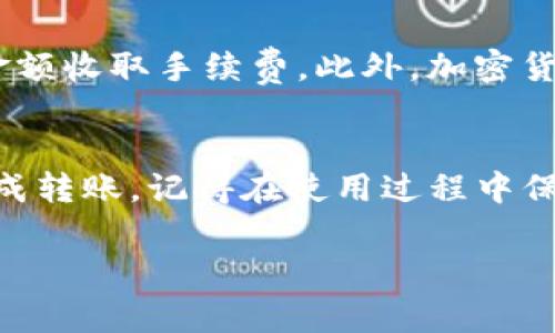 在将贝宝（PayPal）的资金转移到imToken钱包之前，了解相关步骤和注意事项非常重要。以下是指导您完成这一过程的详细步骤。

第一步：了解贝宝与imToken的关系
贝宝是一种广泛使用的在线支付平台，允许用户进行快速、安全的网上支付。而imToken是一种流行的数字货币钱包，支持多种加密货币的存储与管理。在中间转移过程中，正如大多数金融服务，费用和安全性也是需要关注的要点。

第二步：确认你的imToken钱包地址
在转账之前，您需要确保拥有正确的imToken钱包地址。打开您的imToken应用，找到您想要接收资金的资产（例如，以太坊或比特币），点击“接收”按钮，系统将显示您的钱包地址。请务必复制此地址，以避免在转账时出现错误。

第三步：将贝宝的资金转移至交易所
目前，贝宝不直接支持与加密货币钱包的转账。因此，您需要将贝宝的资金先转移到支持加密货币的交易所，例如Binance或Coinbase。通常您可以在这些平台上创建一个账户，并链接您的贝宝账户。在将贝宝资金转移到交易所之前，也要确保该交易所支持您希望购买的加密货币。

第四步：在交易所中购买加密货币
一旦您的贝宝资金存入交易所，您可以使用这些资金购买所需的加密货币（如以太坊或比特币）。根据市场的实时动态，购买时最好选择合适的时机，避免大波动带来的风险。

第五步：将加密货币提取到imToken钱包
购买完成后，您可以将相应的加密货币提取到您的imToken钱包。在交易所的资产管理界面中，选择您购买的加密货币，点击“提取”，然后输入从imToken获得的钱包地址。确保所有信息正确无误，确认无误后，提交提取申请。

第六步：等待确认
提取请求提交后，您需要等待网络确认。根据不同的加密货币，时间可能会有所不同，一般在几分钟到几小时之间。在此期间，请勿关闭应用程序或移动钱包。

第七步：检查imToken钱包的余额
最后，当提取请求通过网络确认后，您可以在imToken钱包中检查您的余额，确保资金已经成功转入。

潜在的问题与解决方案
h4问题一：如果提现失败怎么办？/h4
真心觉得，提现失败是个让人失望的事情。常见的提现失败原因包括地址错误、网络拥堵或交易所的不同规则。在遇到这种情况时，您首先应检查提取信息的准确性，确保输入的imToken地址没有错误。如果信息正确，您可以联系交易所的客服寻求技术支持，确认提现状态。

h4问题二：转账费用如何计算？/h4
有点遗憾的是，在转账过程中，费用的计算通常无法避免。贝宝在国际转账时可能会收取一定的费用，而交易所也会根据交易金额收取手续费。此外，加密货币网络本身也会有矿工费。因此，在进行转账前，建议您先了解这些费用，以便预留足够的金额进行转账。

总结
虽然将贝宝的资金转移至imToken需要经过一些步骤，且过程可能相对复杂，但只要按照上述步骤谨慎操作，您便能够顺利完成转账。记得在使用过程中保持警觉，保护好您的账户和资金安全！希望这能帮到您，让您的数字货币之旅更加顺利愉快。

以上便是关于如何将贝宝转移至imToken的钱款指导。如果您有更多问题或需要进一步的帮助，随时可以问我！
