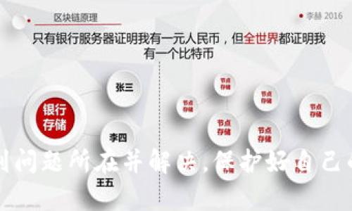 如果你在使用 Tokenim（一个加密货币和区块链相关工具）时遇到无法搜索到合约的问题，这可能与几个因素有关。我们可以从多个角度来分析并解决这个问题。以下是一些可能的原因以及相应的解决方案。

### 一、可能的原因

#### 1. 网络问题
这可能是最基本的原因。如果你的网络连接不稳定，可能会导致你无法加载 Tokenim 的数据或者无法进行搜索。你可以尝试更换网络，或者重新启动路由器，再次尝试搜索合约。

#### 2. 输入错误
在搜索合约时，输入错误是一个常见的问题。请确保你输入的合约地址或名称完全正确，没有多余的空格或拼写错误。

#### 3. 合约未被收录
有些合约可能因为各种原因，没有被 Tokenim 收录。在这种情况下，你可以尝试获取合约的官方地址，寻找其他区块链浏览器（如 Etherscan 等）以查看该合约的详细信息。

#### 4. Tokenim 维护或故障
有时 Tokenim 可能在进行维护，或者出现故障。这种情况下，你可以查看官方公告或社交媒体平台，了解是否有相关的维护信息。

### 二、解决方案

#### 1. 检查网络连接
确保你设备的网络连接正常，尝试访问其他网站或应用程序，以确认是否是单一的问题。

#### 2. 确认合约信息
仔细检查你要搜索的合约地址，确保其准确无误。你可以通过其他途径确认合约的有效性，如开发者发布的平台或其它区块链浏览器。

#### 3. 使用其他工具
如果实在无法在 Tokenim 上找到合约，可以考虑使用其他区块链分析工具或浏览器，如 Etherscan、BscScan 等，这些工具在行业内有良好的声誉，并且提供全面的合约信息。

#### 4. 关注官方动态
留意 Tokenim 的官方社交媒体和社区论坛，获取最新的信息。如果是因为维护问题导致无法搜索合约，通常官方会提前通知用户。

### 三、常见问题

#### h41. 如何保护我的加密资产?/h4
尽量使用钱包，而不是选择中心化平台进行交易，这是保护资产的第一步。选择信誉良好的钱包，并启用多重认证功能，能有效减少资产被盗的风险。

#### 保护加密资产是每一个用户都应当首要考虑的问题。就像一位资深的加密开拓者曾说过：“你拥有的不是资产，而是安全。”

我真心觉得，在这个数字货币迅速发展的环境中，确保资产的安全显得尤为重要。如果选择了热钱包，记得时常替换密钥，并保持软件的最新版本。

#### h42. 如何辨别合约的可信度?/h4
查阅合约的开发者背景，社区反馈以及项目进展是辨别合约可信度的重要方法。你也可以查看合约是否经过第三方审核等。

#### 在风险相对较高的加密市场中，有些项目被称作“山寨币”，而选择投资这些资产时，一定要保持高度警惕。对此我有点遗憾，因为许多人可能在没有任何指导的情况下就匆忙投资。

确保了解合约的功能、发展前景及其背后的团队。通过查询项目的 GitHub 和社区动态，能够获取更多有价值的信息。

### 总结

无论是因为网络问题还是合约未经收录，导致无法在 Tokenim 上搜索合约都有可能发生。希望通过上述分析和方案，你能够快速找到问题所在并解决。保护好自己的资产、辨别合约的可信度，也是每一位参与者都应考虑的重要事项。在这个快速发展的行业里，有正确的信息和工具将使你走得更远。