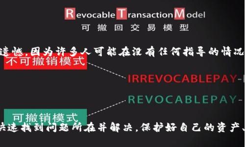 如果你在使用 Tokenim（一个加密货币和区块链相关工具）时遇到无法搜索到合约的问题，这可能与几个因素有关。我们可以从多个角度来分析并解决这个问题。以下是一些可能的原因以及相应的解决方案。

### 一、可能的原因

#### 1. 网络问题
这可能是最基本的原因。如果你的网络连接不稳定，可能会导致你无法加载 Tokenim 的数据或者无法进行搜索。你可以尝试更换网络，或者重新启动路由器，再次尝试搜索合约。

#### 2. 输入错误
在搜索合约时，输入错误是一个常见的问题。请确保你输入的合约地址或名称完全正确，没有多余的空格或拼写错误。

#### 3. 合约未被收录
有些合约可能因为各种原因，没有被 Tokenim 收录。在这种情况下，你可以尝试获取合约的官方地址，寻找其他区块链浏览器（如 Etherscan 等）以查看该合约的详细信息。

#### 4. Tokenim 维护或故障
有时 Tokenim 可能在进行维护，或者出现故障。这种情况下，你可以查看官方公告或社交媒体平台，了解是否有相关的维护信息。

### 二、解决方案

#### 1. 检查网络连接
确保你设备的网络连接正常，尝试访问其他网站或应用程序，以确认是否是单一的问题。

#### 2. 确认合约信息
仔细检查你要搜索的合约地址，确保其准确无误。你可以通过其他途径确认合约的有效性，如开发者发布的平台或其它区块链浏览器。

#### 3. 使用其他工具
如果实在无法在 Tokenim 上找到合约，可以考虑使用其他区块链分析工具或浏览器，如 Etherscan、BscScan 等，这些工具在行业内有良好的声誉，并且提供全面的合约信息。

#### 4. 关注官方动态
留意 Tokenim 的官方社交媒体和社区论坛，获取最新的信息。如果是因为维护问题导致无法搜索合约，通常官方会提前通知用户。

### 三、常见问题

#### h41. 如何保护我的加密资产?/h4
尽量使用钱包，而不是选择中心化平台进行交易，这是保护资产的第一步。选择信誉良好的钱包，并启用多重认证功能，能有效减少资产被盗的风险。

#### 保护加密资产是每一个用户都应当首要考虑的问题。就像一位资深的加密开拓者曾说过：“你拥有的不是资产，而是安全。”

我真心觉得，在这个数字货币迅速发展的环境中，确保资产的安全显得尤为重要。如果选择了热钱包，记得时常替换密钥，并保持软件的最新版本。

#### h42. 如何辨别合约的可信度?/h4
查阅合约的开发者背景，社区反馈以及项目进展是辨别合约可信度的重要方法。你也可以查看合约是否经过第三方审核等。

#### 在风险相对较高的加密市场中，有些项目被称作“山寨币”，而选择投资这些资产时，一定要保持高度警惕。对此我有点遗憾，因为许多人可能在没有任何指导的情况下就匆忙投资。

确保了解合约的功能、发展前景及其背后的团队。通过查询项目的 GitHub 和社区动态，能够获取更多有价值的信息。

### 总结

无论是因为网络问题还是合约未经收录，导致无法在 Tokenim 上搜索合约都有可能发生。希望通过上述分析和方案，你能够快速找到问题所在并解决。保护好自己的资产、辨别合约的可信度，也是每一位参与者都应考虑的重要事项。在这个快速发展的行业里，有正确的信息和工具将使你走得更远。