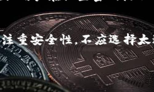 在使用TokenIm钱包或任何其他加密钱包时，密码提示通常是为了帮助用户在忘记密码的情况下找回密码或重新设置密码。密码提示的内容应当与你设定的密码相关联，但不应该直接泄露密码，以保障账户的安全性。

以下是关于TokenIm钱包密码提示的一些详细信息：

什么是TokenIm钱包？
TokenIm钱包是一款流行的加密货币钱包，支持多种数字资产的存储和交易。用户可以通过TokenIm钱包管理他们的加密资产，进行快速、安全的转账。这款钱包因其用户友好的界面和强大的安全功能而受到广泛欢迎。

密码提示的作用
密码提示的设计目的是让用户在忘记自己设置的密码时，有一个线索来帮助他们回忆起密码。这个提示通常是在用户创建账户时自己设置的，应该是一个能引起记忆的短语或问题，它可以帮助用户回忆起他们的密码。例如，如果你的密码是与某个特定事件相关的，那么这个提示应该能够唤起那个记忆。

如何设置密码提示？
在创建TokenIm钱包或在设置账户时，用户通常会被要求设置一个密码和一个密码提示。这里的关键是要确保提示既能唤起记忆，又不至于过于明显，以免在其他人尝试获取账户时轻易猜到。
例如，你可以使用与家庭有关的词汇，或者是某个特别日子。但重要的是，这个提示不应包含密码的直接信息，而是应该是一个线索。

如果忘记密码怎么办？
如果用户忘记了密码，那么密码提示就可以派上用场了。用户可以尝试通过密码提示中的线索来回忆起自己的密码。如果仍然无法找回密码，TokenIm通常会提供其他的恢复选项，比如通过绑定的邮箱或手机号码进行验证。

密码提示的安全性
虽然密码提示可以帮助用户找回密码，但它们也是安全风险的一部分。如果密码提示太直白或者容易被猜测，可能会导致账户被盗。因此，建议用户在设置密码提示时要小心，并考虑使用一些不易被别人猜测的内容作为提示。

总结
TokenIm钱包提供的密码提示是一个非常有用的功能，帮助用户在忘记密码的时候能够尽快找回账户访问权限。用户在选择密码提示时应注重安全性，不应选择太过明显的提示信息。同时，定期更换密码，启用双重认证等安全措施，也是保护账户安全的良好做法。

希望以上内容能够帮助你理解TokenIm钱包的密码提示。如果还有其他问题，欢迎继续询问！