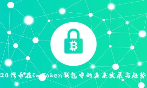 BEP20代币在ImToken钱包中的未来发展与趋势分析
