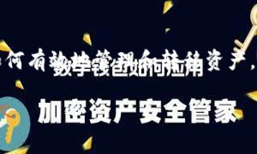 关于“imToken可以更换地址嘛”这个问题，我可以为你提供一些详细的信息。

imToken介绍
imToken是一款流行的数字资产钱包，支持多种区块链资产的管理，包括以太坊及其代币、比特币等。除了安全的资产储存功能，imToken 还提供了一些便捷的功能，如去中心化交易所、DApp浏览器等，旨在为用户提供一个全方位的区块链资产管理平台。

更换地址的可能性
关于imToken是否可以更换地址，其实要看你所说的“地址”是指什么。如果是说更换钱包内部的地址，实际上每个钱包地址都是与特定的公钥相对应的，通常来说是无法更改的。不过，用户是可以创建新的钱包地址的，这样就可以使用不同的地址进行交易。

创建新钱包地址的流程
如果你决定创建新的地址，下面是简单的步骤：
ul
    li打开imToken应用程序。/li
    li点击“钱包”界面，寻找“新建钱包”选项。/li
    li按照提示进行创建，并妥善保存助记词与私钥。/li
/ul
这样你就可以在使用新地址的同时，保留原有地址的资产。

如果需要注销或删除某个地址
要注意的是，imToken并不支持直接删除某个地址。因为区块链的设计原则是去中心化和不可篡改，即使你不再使用某个地址，该地址的交易记录仍然会保留在区块链上。

安全性考虑
真心觉得，在数字资产日益普及的今天，钱包的安全性尤为重要。在更换地址或创建新地址时，确保你的助记词和私钥得到妥善的保存，切勿随意分享，以免造成不必要的损失。

可能相关问题
h41. 如何保护我的imToken钱包安全？/h4
保护imToken钱包安全，首先要保管好助记词和私钥，绝不能随便透露给他人。此外，建议启用应用内的安全功能，比如指纹解锁和密码保护。也要只在可信的设备上下载和使用imToken，并定期检查钱包的资产。一旦发现异常情况，及时采取措施，比如及时转移资产或更改安全设置。

h42. 不同地址之间的资产如何转移？/h4
如果你有多个钱包地址，并想在它们之间转移资产，可以通过发起转账来实现。在imToken中选择要转出的资产，输入目标地址，以及想要转账的数量，确认交易信息无误后进行确认，转账完成后，资产就会反映到目标地址上。对此，真的很方便，但也要注意输入正确的目标地址，以免资产转错。

总结
总体来说，imToken支持用户创建新的钱包地址，但无法更改已有地址。钱包安全是重中之重，用户在使用时应保持谨慎，同时了解如何有效地管理和转移资产。这不仅是对自身财产负责，更是在这个数字化时代的一种必要技能。

如果你还有其他问题，欢迎随时提问！
