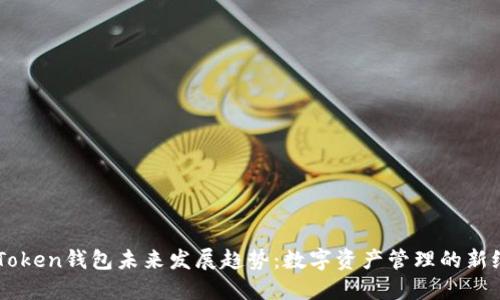 imToken钱包未来发展趋势：数字资产管理的新纪元
