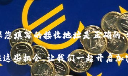 在此情况下，我可以提供一份关于使用ImToken钱包购买以太坊（ETH）的指南。以下是具体内容：

如何在ImToken钱包中购买以太坊（ETH）

随着数字货币的快速发展，越来越多的人投资加密货币，尤其是以太坊（ETH）这种被广泛认可的资产。使用专门的钱包软件，如ImToken，购买和管理以太坊变得简单而便捷。在这篇文章中，我们详细介绍了如何在ImToken钱包中购买ETH，从下载软件到完成交易，确保让每个用户都能掌握相关技巧，顺利进行投资。

第一步：下载并安装ImToken

首先，您需要在您的智能手机上下载ImToken钱包。您可以通过Apple App Store或Google Play Store来安装。下载完成后，点击图标打开应用程序。首次使用时，您将看到欢迎页面。

在此页面，您可以选择创建一个新钱包或导入已有钱包。如果您是第一次使用ImToken，建议您选择“创建钱包”。按照屏幕上的指引设置一个安全的密码，并务必妥善保管助记词生成文件，因为这将是您恢复钱包的重要凭证。

第二步：完成KYC认证（如适用）

为了遵循当地法规，某些地区可能会要求您进行用户身份验证（KYC）。在ImToken中，您需要提供一些个人信息并可能需要上传身份证明文件。这个过程可能需要几分钟的时间，但完成后，您将能够更加安全地使用平台进行交易。

第三步：充值或购买ETH

在您的ImToken钱包中，您可以选择充值或直接购买ETH。如果您选择充值，可以通过转账的方式将其他货币（如BTC或USDT）转入ImToken，然后再通过交易市场将其换成ETH。

如果您选择直接购买ETH，ImToken提供了第三方交易服务。您只需在应用中找到“买入”选项，输入您希望购买的ETH数量，选择支付方式（如信用卡、借记卡或其他支付方式），并完成支付。这一过程看似简单，但请确保选择可信赖的支付渠道，并且仔细阅读相关的交易费用。

第四步：确认交易及查看资产

一旦您的购买申请通过审核并完成交易，您会在ImToken中收到确认通知。您可以在“资产”页面中查看您的ETH余额。同时，您也可以查看交易记录，以确保一切都在您的掌控之中。

注意事项

1. 安全性：请始终维护您的私钥和助记词，防止他人见到，确保您的数字资产安全。

2. 网络费用：购买ETH时，您可能需要支付网络费用，这些费用可能会根据网络拥堵程度而变化。务必事先了解相关信息，以避免不必要的支出。

3. 法律法规：根据您所在的地区，数字货币的购买和使用可能受到法律法规的限制。建议您在交易前进行相关研究，以免触犯法律。

总结

通过ImToken钱包购买ETH的过程并不复杂，只需几个步骤即可轻松完成。对于那些希望涉足数字资产投资的人来说，ImToken是一个值得信赖且易于使用的钱包选择。不论是新手还是老手，掌握这一过程都是投资数字货币的第一步。那么，不妨尝试一下吧，迈出您的投资之旅！

常见问题解答

h4问题一：在ImToken购买ETH是否安全？/h4

在这方面，我真心觉得应该要强调安全性！ImToken是一款广受欢迎的数字钱包，很多用户都在使用，提供的安全措施相对完善，比如私钥管理和二次验证。但用户在进行交易时仍需保持警惕，确保应用版本是最新的，避免在不安全的网络环境下进行交易。同时，请确保妥善保存好您的助记词，丢失后可能会导致资产永久丢失，这是非常遗憾的情况！

h4问题二：如果我购买ETH后想要转移资产，该怎么办？/h4

转移资产非常简单，这一点我稍后会进一步说明。在ImToken钱包中，您只需选择要转移的ETH，点击“转账”，输入接收地址和金额，确认后便可完成转账。在这个过程中，确保您填写的接收地址是正确的，特别是进行跨平台转账时，不同平台的地址格式可能会有差异，错误的地址会导致资产丢失。不过，我也必须提醒大家，转账一般会收取一定的网络费用，这也是不可避免的。

总之，利用ImToken钱包购买ETH确实是一个不错的选择。如果您有更多的问题或者需要了解更具体的操作步骤，欢迎随时交流！加密货币的世界充满了机会和可能性，抓住这些机会，让我们一起开启加密资产投资的新旅程吧！