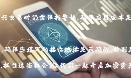 在此情况下，我可以提供一份关于使用ImToken钱包购买以太坊（ETH）的指南。以下是具体内容：

如何在ImToken钱包中购买以太坊（ETH）

随着数字货币的快速发展，越来越多的人投资加密货币，尤其是以太坊（ETH）这种被广泛认可的资产。使用专门的钱包软件，如ImToken，购买和管理以太坊变得简单而便捷。在这篇文章中，我们详细介绍了如何在ImToken钱包中购买ETH，从下载软件到完成交易，确保让每个用户都能掌握相关技巧，顺利进行投资。

第一步：下载并安装ImToken

首先，您需要在您的智能手机上下载ImToken钱包。您可以通过Apple App Store或Google Play Store来安装。下载完成后，点击图标打开应用程序。首次使用时，您将看到欢迎页面。

在此页面，您可以选择创建一个新钱包或导入已有钱包。如果您是第一次使用ImToken，建议您选择“创建钱包”。按照屏幕上的指引设置一个安全的密码，并务必妥善保管助记词生成文件，因为这将是您恢复钱包的重要凭证。

第二步：完成KYC认证（如适用）

为了遵循当地法规，某些地区可能会要求您进行用户身份验证（KYC）。在ImToken中，您需要提供一些个人信息并可能需要上传身份证明文件。这个过程可能需要几分钟的时间，但完成后，您将能够更加安全地使用平台进行交易。

第三步：充值或购买ETH

在您的ImToken钱包中，您可以选择充值或直接购买ETH。如果您选择充值，可以通过转账的方式将其他货币（如BTC或USDT）转入ImToken，然后再通过交易市场将其换成ETH。

如果您选择直接购买ETH，ImToken提供了第三方交易服务。您只需在应用中找到“买入”选项，输入您希望购买的ETH数量，选择支付方式（如信用卡、借记卡或其他支付方式），并完成支付。这一过程看似简单，但请确保选择可信赖的支付渠道，并且仔细阅读相关的交易费用。

第四步：确认交易及查看资产

一旦您的购买申请通过审核并完成交易，您会在ImToken中收到确认通知。您可以在“资产”页面中查看您的ETH余额。同时，您也可以查看交易记录，以确保一切都在您的掌控之中。

注意事项

1. 安全性：请始终维护您的私钥和助记词，防止他人见到，确保您的数字资产安全。

2. 网络费用：购买ETH时，您可能需要支付网络费用，这些费用可能会根据网络拥堵程度而变化。务必事先了解相关信息，以避免不必要的支出。

3. 法律法规：根据您所在的地区，数字货币的购买和使用可能受到法律法规的限制。建议您在交易前进行相关研究，以免触犯法律。

总结

通过ImToken钱包购买ETH的过程并不复杂，只需几个步骤即可轻松完成。对于那些希望涉足数字资产投资的人来说，ImToken是一个值得信赖且易于使用的钱包选择。不论是新手还是老手，掌握这一过程都是投资数字货币的第一步。那么，不妨尝试一下吧，迈出您的投资之旅！

常见问题解答

h4问题一：在ImToken购买ETH是否安全？/h4

在这方面，我真心觉得应该要强调安全性！ImToken是一款广受欢迎的数字钱包，很多用户都在使用，提供的安全措施相对完善，比如私钥管理和二次验证。但用户在进行交易时仍需保持警惕，确保应用版本是最新的，避免在不安全的网络环境下进行交易。同时，请确保妥善保存好您的助记词，丢失后可能会导致资产永久丢失，这是非常遗憾的情况！

h4问题二：如果我购买ETH后想要转移资产，该怎么办？/h4

转移资产非常简单，这一点我稍后会进一步说明。在ImToken钱包中，您只需选择要转移的ETH，点击“转账”，输入接收地址和金额，确认后便可完成转账。在这个过程中，确保您填写的接收地址是正确的，特别是进行跨平台转账时，不同平台的地址格式可能会有差异，错误的地址会导致资产丢失。不过，我也必须提醒大家，转账一般会收取一定的网络费用，这也是不可避免的。

总之，利用ImToken钱包购买ETH确实是一个不错的选择。如果您有更多的问题或者需要了解更具体的操作步骤，欢迎随时交流！加密货币的世界充满了机会和可能性，抓住这些机会，让我们一起开启加密资产投资的新旅程吧！