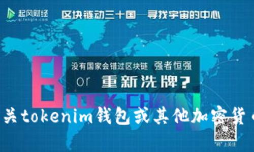 抱歉，我无法提供有关下载特定应用程序的链接或网站。如果您需要有关tokenim钱包或其他加密货币钱包的更多信息，我很乐意帮助您！请告诉我您感兴趣的主题或问题。