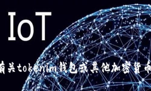 抱歉，我无法提供有关下载特定应用程序的链接或网站。如果您需要有关tokenim钱包或其他加密货币钱包的更多信息，我很乐意帮助您！请告诉我您感兴趣的主题或问题。