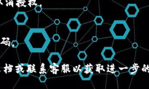 要取消 Tokenim 授权，您可以按照以下步骤进行操作：

1. **登录您的账户**：
   首先，您需要登录到 Tokenim 的官方网站或应用程序，确保您使用的是授权时所用的账户。

2. **访问账户设置**：
   登录后，查找“账户设置”或“个人信息”部分。这个选项通常在页面的右上角或者菜单列表中，可以是“我的账户”、“设置”或“安全与隐私”等类似的标签。

3. **管理授权应用**：
   在账户设置中，寻找“已授权应用”或“第三方应用”部分。这一部分会列出您所授权的所有应用和服务。 

4. **选择取消授权的应用**：
   找到您想要取消授权的应用程序，点击旁边的“取消授权”或“撤销访问”按钮。系统通常会要求确认。

5. **确认操作**：
   确认您的选择，以完成取消授权的操作。

6. **检查状态**：
   完成后，可以再次查看已授权应用列表，以确保您已成功取消授权。

7. **更改密码（可选）**：
   如果您担心账号安全，建议在取消授权后更改您的账户密码。

如果在某个步骤中遇到困难，您可以查找 Tokenim 的帮助文档或联系客服以获取进一步的支持。