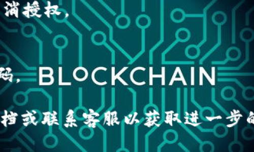 要取消 Tokenim 授权，您可以按照以下步骤进行操作：

1. **登录您的账户**：
   首先，您需要登录到 Tokenim 的官方网站或应用程序，确保您使用的是授权时所用的账户。

2. **访问账户设置**：
   登录后，查找“账户设置”或“个人信息”部分。这个选项通常在页面的右上角或者菜单列表中，可以是“我的账户”、“设置”或“安全与隐私”等类似的标签。

3. **管理授权应用**：
   在账户设置中，寻找“已授权应用”或“第三方应用”部分。这一部分会列出您所授权的所有应用和服务。 

4. **选择取消授权的应用**：
   找到您想要取消授权的应用程序，点击旁边的“取消授权”或“撤销访问”按钮。系统通常会要求确认。

5. **确认操作**：
   确认您的选择，以完成取消授权的操作。

6. **检查状态**：
   完成后，可以再次查看已授权应用列表，以确保您已成功取消授权。

7. **更改密码（可选）**：
   如果您担心账号安全，建议在取消授权后更改您的账户密码。

如果在某个步骤中遇到困难，您可以查找 Tokenim 的帮助文档或联系客服以获取进一步的支持。