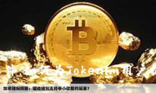 未来的钱包P图软件：如何为Tokenim用户提供更优质的体验