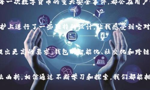   未来数字货币钱包的发展趋势：波宝Pro与ImToken大对比 / 
 guanjianci 数字货币, 钱包, 波宝Pro, ImToken /guanjianci 

引言
在当今数字货币的狂潮中，钱包的选择成为了每个投资者必须面对的重要问题。正如我经常与朋友们讨论的那样，选择一个合适的钱包，不仅关乎到资金的安全，更是对未来投资生涯的负责。在这一过程中，波宝Pro和ImToken这两个数字货币钱包逐渐脱颖而出，吸引了无数用户的关注。今天，让我们深入探讨这两款钱包的特点、优劣，及其未来的发展趋势。

一、一探究竟：波宝Pro的魅力何在？
首先，波宝Pro以其出色的用户体验著称，界面友好且操作简单。对于初入数字货币领域的用户来说，波宝Pro提供了一个非常直观的学习平台。此外，波宝Pro支持的币种相对丰富，用户可以方便地管理多种数字资产。最令人称道的是，波宝Pro的安全机制堪称业内标杆，采用多重加密技术，有效保护用户资金和隐私。

不过，在我使用波宝Pro的过程中，我有些“真心觉得”它在界面美观度和个性化上还有进一步提升的空间。虽然简单易用是其优点，但长时间使用后，有时会感觉到视觉上的单一。而这一点，恰恰是一些年轻用户所偏好的个性化需求未被完全满足的地方。

二、ImToken：主流用户的理想选择？
与波宝Pro相比，ImToken则更加专注于传统用户群体，功能丰富且安全性高。它不仅支持以太坊和ERC20代币，还不断扩大对各种区块链的支持，成为了一个多链钱包。而我有些“遗憾”的是，尽管ImToken在技术上带来了诸多突破，但对于初学者来说，它的初始设置和功能选项可能略显复杂，容易造成用户流失。因此，在用户友好性方面，它还需进一步。

三、波宝Pro与ImToken的比较分析
两者在技术架构和保护机制方面都展现了强大的实力。波宝Pro通过云端安全防护，有效防止了各种网络攻击，而ImToken则依靠区块链分布式技术，确保了数据的透明性和安全性。在资产管理上，波宝Pro的多资产管理一体化很受用户青睐，而ImToken则在交易便捷性方面有很大的优越性。

四、市场趋势与未来展望
随着区块链技术的不断成熟，数字货币钱包的市场也将发生翻天覆地的变化。有观点认为，未来数字钱包将不仅是资产管理的工具，更将朝着金融服务、生活支付等多个领域拓展。这一转变将使波宝Pro和ImToken等现有产品面临强大的市场竞争和用户挑战。

五、未来的数字钱包应该具备哪些特质？
我真心觉得，未来的数字钱包要更加注重用户体验与教育，尤其是对新用户的引导。所有功能设计都应围绕用户需求进行创新。同时，钱包安全性也将是用户的首要关注点。每一次数字货币的重大安全事件，都会在用户心中敲响警钟。信任问题必须被重视和解决。

问题一：波宝Pro和ImToken哪款钱包更安全？
关于安全性的问题，我常常听到朋友们七嘴八舌的讨论。其实，要说哪款钱包更安全，很大程度上取决于用户的使用习惯与操作环境。波宝Pro在多重身份验证与网络安全防护上进行了一些独特的设计，让我感受到它对用户资金安全的重视。而ImToken则通过其独特的分布式架构，确保了更高的安全性与透明度。无论如何，用户在使用时都要时刻保持警惕，定期更换密码、开启双重验证等。

问题二：未来数字钱包会朝哪个方向发展？
未来数字钱包的发展将必然伴随着技术的逐步迭代及用户需求的变化。与传统金融体系的融合、去中心化金融(DeFi)的兴起，以及日趋复杂的交易环境都势必对钱包功能提出更高的要求。钱包的智能化、社交化和跨链功能将成为未来发展的重要趋势。而就目前来看，波宝Pro和ImToken都在尝试与更多的金融产品进行连接，以促进用户的资产增值。

结语
最后，我想说，尽管波宝Pro与ImToken各有千秋，但选择最适合自己的钱包，真正是最重要的。希望大家能在这场数字货币的浪潮中，找到属于自己的财富之路。无论前路多么曲折，相信通过不断学习和探索，我们都能拥抱这场变革带来的机遇与挑战！