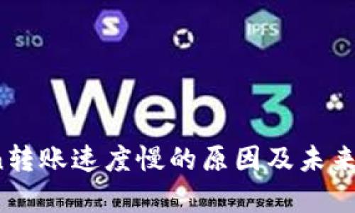 揭秘：imToken转账速度慢的原因及未来技术趋势分析