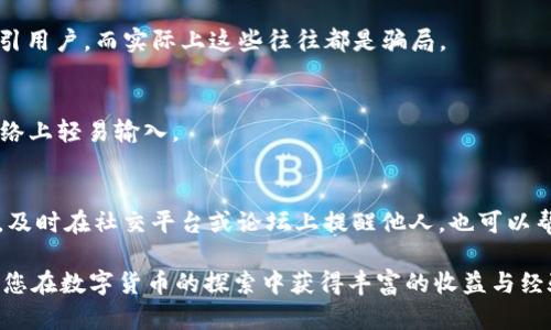 要在 imToken 中购买以太币（ETH），请按照以下步骤操作：

### 第一步：下载并安装 imToken

1. **访问官方网站**：要确保安全，建议您前往 imToken 的官方网站（https://token.im/）下载最新版本的应用。
2. **安装应用**：根据您的设备选择相应的操作系统（iOS 或 Android）进行下载与安装。

### 第二步：创建或导入钱包

1. **创建钱包**：打开 imToken 应用，按照提示创建一个新钱包。务必妥善保存您的助记词，这对您日后找回钱包至关重要。
2. **导入钱包**：如果您已有钱包，可以选择“导入钱包”，输入助记词或私钥以恢复您的钱包。

### 第三步：充值资金

在 imToken 中购买 ETH 通常需要先充值资金，可以通过以下几种方式：

1. **充值法币**：在 imToken 中找到“资产”页面，选择“充值”，根据提示进行法币充值。依赖于您所在的地区，可选择不同的法币支付方式。
2. **通过其他加密货币交易所转账**：如果您已经在其他交易所持有加密货币，可以将其转账至 imToken 中。选择相应的币种，复制 imToken 提供的地址，进行转账。

### 第四步：购买 ETH

1. **选择购买途径**：
   - **直接购买**：在 imToken 的“买入”或者“兑换”功能中选择 ETH，输入您想购买的数量。根据应用提示选择支付方式并确认。
   - **通过去中心化交易所（DEX）**：在 imToken 中找到 DEX 功能，选择 ETH 作为目标交易对，按照要求输入兑换数量，确认交易即可完成。

2. **确认交易**：在购买操作完成后，您将收到相应数量的 ETH，查看您的钱包资产确认交易是否成功。

### 第五步：安全管理资产

1. **设定安全措施**：一定要设置强密码，开启双重认证等安全措施，以防止资产被盗。
2. **定期备份**：定期备份您的钱包信息，确保在设备丢失或软件故障的情况下能够恢复。

## 相关问题

### 问题一：imToken 安全性如何？

在如今的数字货币环境中，安全性是每一个用户都十分关心的问题。imToken 作为一款 以用户体验为中心的钱包应用，它采取了一系列措施来确保用户资产的安全。

#### 安全措施
imToken 核心团队由多位区块链行业的专家组成，他们对加密技术有着深刻的认识和理解。钱包采用了多重加密算法，用于保护用户私钥的安全。此外，imToken 提供了硬件钱包集成，用户可以将私钥保存在硬件钱包中，进一步提高安全性。

#### 社区反馈
社区是判断一个钱包安全性的另一个重要指标。用户普遍对 imToken 的安全性能给予了积极评价，他们觉得该应用在使用过程中比较稳定。但安全性终归是一个相对的问题，用户个人在使用中也应对自身亥特的安全保持警惕。

### 问题二：如何避免在 imToken 中的诈骗？

随着数字资产的流行，诈骗事件层出不穷。用户在使用 imToken 时也需要对诈骗行为保持警觉。

#### 辨别诈骗
首先，用户在接到任何“投资回报”的消息时，都应该保持高度警惕。诈骗者经常以高收益的承诺吸引用户，而实际上这些往往都是骗局。

#### 个人信息保护
其次，保护自己的信息也非常重要。用户绝不可轻易向他人透露自己的私钥或助记词，更不要在网络上轻易输入。

#### 官方支持
如果有任何疑问，用户可以随时联系 imToken 官方客服，确认信息的真实性。如果发现可疑活动，及时在社交平台或论坛上提醒他人，也可以帮助更多的人避免损失。

通过以上的步骤与建议，相信您能顺利在 imToken 上购买 ETH，同时保护好您的资产安全。希望您在数字货币的探索中获得丰富的收益与经验！