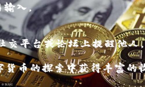 要在 imToken 中购买以太币（ETH），请按照以下步骤操作：

### 第一步：下载并安装 imToken

1. **访问官方网站**：要确保安全，建议您前往 imToken 的官方网站（https://token.im/）下载最新版本的应用。
2. **安装应用**：根据您的设备选择相应的操作系统（iOS 或 Android）进行下载与安装。

### 第二步：创建或导入钱包

1. **创建钱包**：打开 imToken 应用，按照提示创建一个新钱包。务必妥善保存您的助记词，这对您日后找回钱包至关重要。
2. **导入钱包**：如果您已有钱包，可以选择“导入钱包”，输入助记词或私钥以恢复您的钱包。

### 第三步：充值资金

在 imToken 中购买 ETH 通常需要先充值资金，可以通过以下几种方式：

1. **充值法币**：在 imToken 中找到“资产”页面，选择“充值”，根据提示进行法币充值。依赖于您所在的地区，可选择不同的法币支付方式。
2. **通过其他加密货币交易所转账**：如果您已经在其他交易所持有加密货币，可以将其转账至 imToken 中。选择相应的币种，复制 imToken 提供的地址，进行转账。

### 第四步：购买 ETH

1. **选择购买途径**：
   - **直接购买**：在 imToken 的“买入”或者“兑换”功能中选择 ETH，输入您想购买的数量。根据应用提示选择支付方式并确认。
   - **通过去中心化交易所（DEX）**：在 imToken 中找到 DEX 功能，选择 ETH 作为目标交易对，按照要求输入兑换数量，确认交易即可完成。

2. **确认交易**：在购买操作完成后，您将收到相应数量的 ETH，查看您的钱包资产确认交易是否成功。

### 第五步：安全管理资产

1. **设定安全措施**：一定要设置强密码，开启双重认证等安全措施，以防止资产被盗。
2. **定期备份**：定期备份您的钱包信息，确保在设备丢失或软件故障的情况下能够恢复。

## 相关问题

### 问题一：imToken 安全性如何？

在如今的数字货币环境中，安全性是每一个用户都十分关心的问题。imToken 作为一款 以用户体验为中心的钱包应用，它采取了一系列措施来确保用户资产的安全。

#### 安全措施
imToken 核心团队由多位区块链行业的专家组成，他们对加密技术有着深刻的认识和理解。钱包采用了多重加密算法，用于保护用户私钥的安全。此外，imToken 提供了硬件钱包集成，用户可以将私钥保存在硬件钱包中，进一步提高安全性。

#### 社区反馈
社区是判断一个钱包安全性的另一个重要指标。用户普遍对 imToken 的安全性能给予了积极评价，他们觉得该应用在使用过程中比较稳定。但安全性终归是一个相对的问题，用户个人在使用中也应对自身亥特的安全保持警惕。

### 问题二：如何避免在 imToken 中的诈骗？

随着数字资产的流行，诈骗事件层出不穷。用户在使用 imToken 时也需要对诈骗行为保持警觉。

#### 辨别诈骗
首先，用户在接到任何“投资回报”的消息时，都应该保持高度警惕。诈骗者经常以高收益的承诺吸引用户，而实际上这些往往都是骗局。

#### 个人信息保护
其次，保护自己的信息也非常重要。用户绝不可轻易向他人透露自己的私钥或助记词，更不要在网络上轻易输入。

#### 官方支持
如果有任何疑问，用户可以随时联系 imToken 官方客服，确认信息的真实性。如果发现可疑活动，及时在社交平台或论坛上提醒他人，也可以帮助更多的人避免损失。

通过以上的步骤与建议，相信您能顺利在 imToken 上购买 ETH，同时保护好您的资产安全。希望您在数字货币的探索中获得丰富的收益与经验！