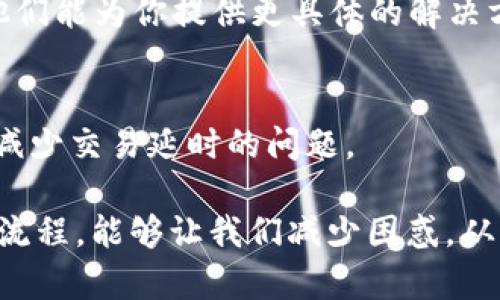 在使用数字货币钱包进行交易时，出现“确认中”的状态是一个常见的问题，尤其是当你尝试从一个钱包转账到另一个交易所（如火币）时。这通常指的是交易还在区块链网络中等待处理。接下来，让我们深入探讨可能导致这种情况的原因，以及你可以考虑的一些解决方案。

1. 区块链网络的拥堵
区块链网络的拥堵是导致交易等待时间过长的一个主要因素。数字货币网络（例如比特币或以太坊）虽然具有去中心化的优势，但在网络交易量激增时，交易确认时间可能会显著增加。当网络拥堵时，矿工会优先处理支付更高交易手续费的交易，这意味着如果你的交易手续费设置得较低，它将可能在很长时间内停留在“确认中”的状态。

2. 手续费设置过低
在进行数字货币转账时，手续费的设置对于交易的处理时间至关重要。如果你在tokenim钱包中选择的手续费过低，那么矿工可能不愿意处理你的交易。在设置手续费时，建议参考当前网络的平均手续费，确保你的支付能够吸引矿工的注意。

3. 钱包或交易所的问题
有时，问题可能并不在于区块链本身，而是在使用的钱包或交易所。tokenim钱包或火币的系统可能在处理交易时出现故障，导致交易未能及时得到确认。在这样情况下，联系钱包或交易所的客服以确认是否存在技术问题是一个明智的选择。

4. 确认区块时间
要理解区块链确认的概念，首先需要认识到每个区块网络都会有其固定的确认时间。例如，比特币的平均确认时间是10分钟，而以太坊通常是15秒。在这一时间段内，用户需要耐心等待，耐心是交易完成的关键。

5. 评估交易状态
为了更好地了解你的交易状况，可以使用区块链浏览器来检查相关交易的状态。通过输入你的交易ID，可以查看当前的确认数，了解该交易在网络中是否正在被处理。若确认数为零，说明交易未被矿工处理；若确认数在增加，那么交易正在逐步完成。

6. 等待时间
如果你的交易在长时间内还未确认，而其他交易却能快速确认，不妨耐心等待。有时，特别是在高需求时段，确认时间可能会延长。如果你的交易在很多小时后仍未得到确认，建议考虑重复尝试或联系支持服务。

7. 常见问题总结
strong问题1：我的交易状态一直是“确认中”，我该怎么办？/strong
首先，你要确认网络的拥堵情况，使用区块链浏览器查看你的交易状态。如果交易在几小时后仍未确认，可以考虑向你的钱包或交易所客服报备此问题。他们能为你提供更具体的解决方案。

strong问题2：如何避免未来交易出现“确认中”的问题？/strong
未来，在进行转账时一定要关注当前网络的手续费情况，设置合理的手续费，并确保尽量在网络繁忙时段以外进行交易。此外，选用高效、可靠的钱包也能减少交易延时的问题。

总之，面对数字货币交易中出现的“确认中”状态，我们可以采取相应措施和反应。虽然等待交易确认可能会令人感到焦虑，但理解交易背后的机制和相关流程，能够让我们减少困惑，从而以更理智的态度面对这一切。这场区块链旅程虽然充满挑战，但也充满了无限的可能。