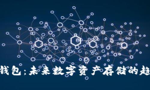 imToken钱包：未来数字资产存储的趋势与发展