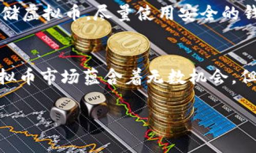 # 判断虚拟币的标准与实用方法

引言
在如今这个快速发展的数字时代，虚拟币，尤其是加密货币，已经成为投资者和普通人都无法忽视的重要资产。使用和投资虚拟币的热潮持续火热，但与此同时，伴随而来的还有市场的高度波动和各种风险。在这个背景下，如何有效地判断并选择虚拟币就显得尤为重要。今天，我们就来深入探索这个话题，分享一些判断虚拟币的实用标准与方法。

一、了解虚拟币的基本概念
要判断虚拟币，首先必须了解其基本概念。虚拟币是指一种数字货币，利用加密技术进行保护，确保交易安全并控制新单位的生成。它可以在特定的网络上进行交易和流通。最典型的虚拟币当属比特币，它不仅开创了整个行业，还引发了众多其他币种的涌现。

二、判断虚拟币的标准
在判断虚拟币时，可以从以下几个方面入手：

h41. 白皮书/h4
对于任何一款新的虚拟币，白皮书都是最重要的文档之一。它通常会详细说明项目的目标、技术实现及发展路线图。我真心觉得，仔细阅读白皮书能够帮助你更深刻地理解这个币的价值和潜力。优秀的白皮书应该具备清晰的逻辑，合理的机制，以及明确的市场定位。

h42. 团队背景/h4
团队的背景和经验通常能够影响项目的成功与否。有些项目由行业内的资深专家领导，而有些则由不知名的团队或个人牵头。我有点遗憾地发现，很多投资者在这方面往往不够谨慎。查看团队成员的历史、相关经历及其它项目的成绩将有助于你评估其可信度。

h43. 社区支持/h4
一个成功的虚拟币往往会有一个活跃且积极的社区支持。社区的重要性不仅在于能否拉升币价，更在于它能够推动项目的不断发展和完善。通过相关论坛、社交媒体等，可以观察到用户的反馈和项目的动态，这些都能影响你的判断。

h44. 技术基础/h4
虚拟币的技术基础包括其采用的区块链技术、安全性、交易速度等。这些技术特性直接关系到其实际应用的可能性和效率。我个人认为，越是技术成熟的项目，往往能在竞争中获得更多的优势。

h45. 市场趋势/h4
市场趋势也不能被忽视。查看该币历史价格走势、交易量和市场总市值，能够帮助你判断其长期投资潜力。此外，了解整个行业的趋势，包括法规变化、市场需求等，这些都是影响虚拟币未来发展的重要因素。

三、如何选择合适的虚拟币
经过上述评估标准的梳理，接下来我们来探讨如何选择合适的虚拟币。

h41. 投资目的/h4
首先明确你的投资目的。是希望短期获利，还是长期持有？不同的目标会影响你的选择。例如，短期投资者可能更关注市场热点和快速增长的币种，而长期投资者可能更看重项目的基本面。

h42. 风险承受能力/h4
每个投资者的风险承受能力不同，所以在选择虚拟币时，要根据自己的风险承受能力来判断。在高波动的市场中，保障资金安全是第一位的，虽然高风险高回报，但你要问问自己能不能接受出现亏损。

h43. 分散投资/h4
在投资虚拟币时，分散投资是降低风险的有效方法。我认为，选择多个有潜力的币种组成投资组合，能够降低单一币种波动带来的风险。每种币都有其独特的风险点，把鸡蛋放在多个篮子里无疑是个聪明的选择。

四、可能面临的风险
在投资虚拟币时，除了要判断币种以外，也要了解可能面临的各种风险。

h41. 市场波动/h4
加密货币市场的波动是非常大的，价格可能在短时间内大幅波动。这样的波动可以带来高收益，同时也伴随着巨大的损失风险。为了应对这种情况，可以设定止损点来保护自己的投资。

h42. 监管风险/h4
不同国家对于虚拟币的监管政策不断变化，未来可能会影响某些币种的生存。了解各国的监管政策将帮助你更好地评估投资的合法性和风险。

五、常见问题解答

h4问题一：如何判断某个虚拟币是否受到市场认可？/h4
判断一个虚拟币是否受到市场认可，可以通过观察其市值、交易活跃度和社区反馈来综合评估。市值高且交易量大的虚拟币一般受到市场的青睐。同时，关注项目的社交媒体、讨论平台，了解社区的情绪和会员的参与度也是重要的评估标准。

h4问题二：投资虚拟币的新手需要注意哪些陷阱？/h4
作为新手，在投资虚拟币时，需要特别小心骗局和不明项目。目前市场上有很多骗局，务必谨慎对待那些承诺高回报、不明来源的项目。此外，要了解如何安全存储虚拟币，尽量使用安全的钱包，避免因黑客攻击或个人操作失误而造成损失。

结束语
在判断虚拟币的过程中，耐心和细致是非常重要的。通过以上的标准与方法，我们希望能够帮助您在复杂的市场中做出更明智的投资决策。神秘且不确定的虚拟币市场蕴含着无数机会，但同时也暗藏着风险。相信只要您认真对待，不断学习与反思，一定能够在这个领域收获属于自己的成功。 

虚拟币, 加密货币, 投资判断, 市场趋势/guanjianci