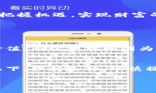 虚拟币显示几x通常是指该虚拟货币当前价格相较于其某一基准价格的倍数关系，尤其是在进行投资和交易时，了解这一倍数能帮助投资者和交易员更好地评估市场趋势和个人投资的潜在回报。

例如，如果某种虚拟货币的当前价格是100美元，而用户看到它的显示为“5x”，这意味着该虚拟币的值是基准价格的五倍。这里的基准价格可能是它最初发行时的价格、早期的成交价格或其它某个特定时间点的价格。这种表示方式有助于快速理解虚拟币的表现或投资的回报潜力。

下面将详细介绍虚拟币相关的一些概念、趋势以及投资建议。

虚拟币的定义与背景
虚拟货币，通常指的是基于区块链技术，采用加密技术生成的数字货币。比特币是最早也是最著名的虚拟货币，2009年由中本聪发明。之后，各种不同种类的虚拟币相继出现，包括以太坊、瑞波币、莱特币等。虚拟货币的特点在于去中心化、匿名性和全球范围内的可交易性。

虚拟币的市场趋势
近年来，随着区块链技术的不断发展，虚拟币市场呈现出爆炸式的增长。尤其是在2017年和2021年，虚拟币市场经历了巨大的牛市，许多投资者通过交易虚拟币获得了可观的收益。然而，随之而来的也是市场调节和投资风险的增加。因此，了解市场趋势和不同虚拟币的表现，将有助于投资者做出更为明智的决定。

投资虚拟币的注意事项
投资虚拟币伴随着高风险和高收益。投资者应该具备一定的市场分析能力，以及对技术的发展保持敏感。同时，了解各个虚拟币的属性、技术背景、团队实力和市场应用场景等信息，是进行有效投资的重要基础。

总结与展望
虚拟币作为一种新兴的资产类别，其市场前景广阔，充满机遇和挑战。通过深入理解其运行机制和市场动态，投资者可以在这一波数字资产浪潮中把握机遇，实现财富的增值。

问题讨论

h4问题一：虚拟币的真正价值是什么？/h4
虚拟币的价值取决于多种因素，包括市场需求、应用场景、技术创新以及社区支持等。很多人认为，比特币的稀缺性和广泛的认知使其具备了投资价值。而以太坊则因为其强大的智能合约功能，开创了去中心化应用的新阶段。因此，真正的价值不仅仅体现在其价格上，更应该关注其潜在的应用价值和社会影响力。

h4问题二：如何规避虚拟币投资的风险？/h4
虚拟币市场波动性极大，投资者可以通过分散投资、设定止损、关注市场动态、制定合理的投资策略来降低风险。尤其是在市场不确定性增大的情况下，保持冷静，审慎操作，也是非常重要的。真心觉得，投资是一门艺术，不仅需要技巧，更需要耐心和智慧。

以上是关于虚拟币显示几x的详细介绍，希望能帮助你更好地理解这一概念及其相关内容。如果你还有其他问题，欢迎继续提问！