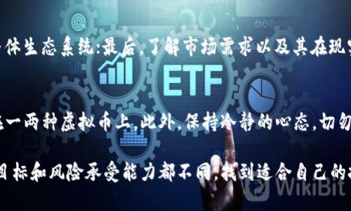 关于虚拟货币的投资，特别是长期持有（即“长拿”）的策略，是一个备受关注的话题。有人对此充满信心，认为虚拟币的未来将更加光明；也有人对此持有保留态度，担心其波动性和风险。那么，虚拟币长拿究竟可行吗？我们将从多个角度来深入探讨这个问题。

一、虚拟币市场概述

在过去的十年中，虚拟币市场经历了巨大的变化。从比特币的诞生到以太坊、瑞波币等各种数字货币的不断涌现，虚拟币的种类和交易额都在迅速增加。近年来，特别是疫情期间，更多的投资者开始关注这一领域，许多人也因此实现了财富的快速增长。不过，市场的波动性依然很大，价格在短时间内的剧烈波动让不少投资者心惊胆战。

二、虚拟币长拿的优缺点

对于虚拟币的长期持有，大家的看法不一。首先，我们来看看它的优点。

h41. 潜在的高回报/h4
许多虚拟币尤其是比特币的历史数据显示，长期持有往往能带来丰厚的回报。过去十年间，比特币的价格从微不足道的几美元涨到了数万美元，许多早期投资者获得了骄人的收益。对于相信区块链技术和虚拟币未来的人来说，长拿显然是一个不错的选择。

h42. 分散投资风险/h4
虚拟币市场的发展速度极快，特别是在新币发行和技术更新上，投资者可以通过分散持有不同的虚拟币来降低风险。在多种资产配置的情况下，即使某一种虚拟币价格下跌，其他资产也可能会有不错的表现，从而抵消损失。

h43. 持有虚拟币的便捷性/h4
不少投资者会将虚拟币作为财富储存的一种形式，与传统的黄金相比，虚拟币具有更高的流动性。同时，许多虚拟货币钱包和交易平台提供了便捷的管理和交易方式，使得投资者能随时监控自己的资产。

h44. 更加强大的社区支持/h4
一些虚拟币背后拥有强大的社区支持和技术研发团队，这为它们的未来发展提供了持续的动力。例如，以太坊作为一个开放的区块链平台，其生态系统不断扩展，吸引了越来越多的开发者和项目参与。

然而，虚拟币长拿也并非没有缺点。

h41. 高风险与波动性/h4
虚拟币市场的波动性是显而易见的，价格可以在短时间内大幅波动，这样高度的不稳定性对长期持有者来说是一个巨大的挑战。有时候一夜之间，财富可能蒸发。对于那些心理承受能力较低的投资者来说，这可能带来较大的心理压力。

h42. 法规风险/h4
随着越来越多的人关注虚拟币，各国政府对其监管的态度也不断变化。一些国家对虚拟币采取禁止或限制措施，这可能导致投资者面临市场突然萎缩的风险。因此，投资者在长期持有虚拟币时，必须关注相关的法律法规变化。

h43. 技术风险/h4
虚拟币依赖于区块链技术，而区块链本身也存在潜在的技术安全隐患，例如黑客攻击、智能合约漏洞等。投资者必须仔细研究和评估所持虚拟币的技术背景和安全性。

h44. 机会成本/h4
长时间持有虚拟币也意味着投资者放弃了其他资产的投资机会。虚拟币在某个时期虽然表现优异，但在其他情况下，可能就不如股票、房地产等传统投资方式的收益高。投资者需要权衡时机。

三、分析未来趋势

尽管虚拟币市场存在诸多风险，但从整体趋势来看，虚拟币有几个值得关注的未来发展方向。

h41. 主流化和接受度提高/h4
越来越多的知名机构和公司开始接受虚拟币作为支付方式，或是进行投资布局。这无疑提高了虚拟币的认可度，让更多人愿意尝试。在未来，我们可能会看到更多的商家接受虚拟币作为支付手段，这将进一步推动市场的发展。

h42. DeFi（去中心化金融）的发展/h4
去中心化金融（DeFi）作为一种新兴的金融理念，正在吸引越来越多的投资者。DeFi的兴起使得用户不再依赖传统金融体系，通过智能合约进行借贷、交易等。随着这一领域的蓬勃发展，相关虚拟币的价值也可能随之上升。

h43. NFT（非同质化代币）热潮/h4
非同质化代币（NFT）是近年来虚拟币市场的一大亮点，它为数字艺术、音乐、游戏等领域打开了新的经济模式。NFT的受欢迎程度可能会带动更多人关注虚拟币市场，从而推动整体市场的提升。

h44. 监管走向明朗/h4
随着各国对虚拟币监管政策逐渐明确，投资者的信心也可能随之增强。良好的监管能够保护投资者的权益，促进市场的健康发展，为长期投资奠定基础。

四、总结

总的来说，虚拟币的长期持有策略在未来可能会有其独特的机遇，但投资者需要仔细考虑相关的风险和市场环境。无论是选择长拿还是短期投资，保持对市场的敏感性和对技术的理解都是至关重要的。

相关问题解答

h4问：如何选择适合长期持有的虚拟币？/h4
在选择适合长期持有的虚拟币时，投资者应该关注以下几个方面：首先，分析该虚拟币的技术背景和团队实力；其次，考察其社区的活跃程度和整体生态系统；最后，了解市场需求以及其在现实世界中的应用场景。综合考虑后，选择那些潜力较大且具备强大支持的虚拟币，会更有利于长期投资。

h4问：如果决定长拿虚拟币，应该注意什么？/h4
决定长拿虚拟币后，投资者应定期关注市场动态和技术进展，以便快速应对潜在的风险。同时，合理配置自己的资产比例，避免将所有资金集中在一两种虚拟币上。此外，保持冷静的心态，切勿因市场波动而轻易做出决策，建议设定风险承受度和投资计划。

真心觉得，虚拟币市场有着无穷的可能性，但决策之前一定要做好充分的研究。而且，不管投资什么，谨慎和理性都是成功的关键。每个人的投资目标和风险承受能力都不同，找到适合自己的投资方法，才是最明智的选择！