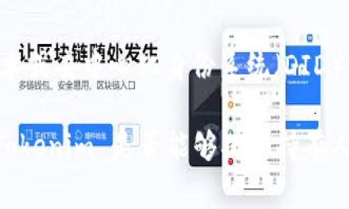 Tokenim 是一个区块链技术相关的术语或平台，通常与代币（Token）有关。要确认持有人的身份，通常涉及以下几个方面：

1. **区块链透明性**: 区块链技术的核心特点之一是透明性。每个代币的转移和持有信息都会记录在区块链上，任何人都可以查看这些交易记录，但这些记录通常是以公钥和交易哈希的形式存在，而非以个人身份信息（如姓名、地址）存在。因此，单凭区块链上的信息，无法直接确认持有人的真实身份。

2. **KYC（了解你的客户）**: 如果 Tokenim 是一个提供代币发行、交易或管理的平台，可能会要求用户进行 KYC 认证，以确保用户的身份。这通常涉及到用户提交个人身份证明文件，并通过专门的验证流程来确认其身份。

3. **智能合约**: 某些代币可能会通过智能合约与持有人进行交互。这些合约可能包含必要的身份验证机制，而这些机制通常需要在合约部署时进行设计。

4. **隐私与安全**: 在区块链领域，许多项目非常重视用户隐私。虽然为了合规性需要某种程度的身份验证，但很多项目会在保护用户隐私的前提下，采用去中心化的方式来确认持有人。

5. **技术手段**: 随着区块链技术的发展，确认持有人身份的技术手段也在不断变化和升级。例如，有些项目正在探索使用生物识别技术或去中心化身份系统（DID）来验证用户身份。

如果您有特定的需求或情况，建议针对具体的平台或技术进行深入研究，或者咨询专业的区块链顾问。如此一来，您将能够更好地理解 Tokenim 是否能够确认持有人的身份，以及在什么情况下可能做到这一点。