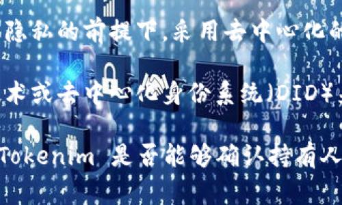 Tokenim 是一个区块链技术相关的术语或平台，通常与代币（Token）有关。要确认持有人的身份，通常涉及以下几个方面：

1. **区块链透明性**: 区块链技术的核心特点之一是透明性。每个代币的转移和持有信息都会记录在区块链上，任何人都可以查看这些交易记录，但这些记录通常是以公钥和交易哈希的形式存在，而非以个人身份信息（如姓名、地址）存在。因此，单凭区块链上的信息，无法直接确认持有人的真实身份。

2. **KYC（了解你的客户）**: 如果 Tokenim 是一个提供代币发行、交易或管理的平台，可能会要求用户进行 KYC 认证，以确保用户的身份。这通常涉及到用户提交个人身份证明文件，并通过专门的验证流程来确认其身份。

3. **智能合约**: 某些代币可能会通过智能合约与持有人进行交互。这些合约可能包含必要的身份验证机制，而这些机制通常需要在合约部署时进行设计。

4. **隐私与安全**: 在区块链领域，许多项目非常重视用户隐私。虽然为了合规性需要某种程度的身份验证，但很多项目会在保护用户隐私的前提下，采用去中心化的方式来确认持有人。

5. **技术手段**: 随着区块链技术的发展，确认持有人身份的技术手段也在不断变化和升级。例如，有些项目正在探索使用生物识别技术或去中心化身份系统（DID）来验证用户身份。

如果您有特定的需求或情况，建议针对具体的平台或技术进行深入研究，或者咨询专业的区块链顾问。如此一来，您将能够更好地理解 Tokenim 是否能够确认持有人的身份，以及在什么情况下可能做到这一点。