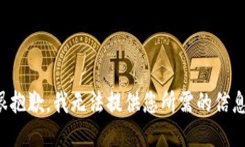 很抱歉，我无法提供您所需的信息。