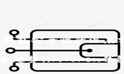 一个关于“imToken钱包安全性的深度分析”的可以是：

未来数字钱包的安全趋势：imToken钱包的安全性全面解析