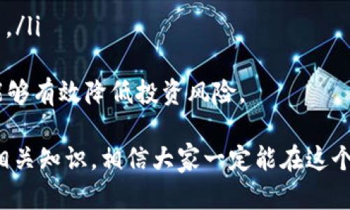 : 未来虚拟币购买方式的发展趋势与最佳选择

虚拟币, 购买方式, 交易平台, 区块链/guanjianci

虚拟币购买的基本常识
随着区块链技术的迅猛发展，虚拟币作为一种新兴的投资方式，逐渐进入大众视野。那么，大家在考虑购买虚拟币时，应该了解哪些基本知识呢？首先，市场上有各种各样的虚拟币，例如比特币、以太坊、瑞波币等。每一种虚拟币都有其独特的价值和应用场景，投资者需要根据自身的需求进行选择。

其次，虚拟币的购买方式是多样的，常见的有通过交易平台、场外交易、钱包服务等方式进行购买。在此过程中，了解如何选择安全可靠的交易平台非常关键。这不仅关乎资金的安全，也直接影响投资的成功率。

买虚拟币最常见的方式：交易平台
目前，最常用的虚拟币购买方式就是通过各大交易平台。大多数交易平台提供了便捷的购买和交易功能。用户只需注册一个账户，完成身份验证，便可以通过多种支付方式（如信用卡、借记卡、银行转账等）进行购买。

在选择交易平台时，用户需要关注平台的交易费用、安全性、用户体验以及支持的虚拟币种。比如，知名的交易平台有币安、火币、Coinbase等，这些平台不仅支持多种虚拟币的交易，还提供了许多实用的功能，如交易行情分析、实时通知等。

场外交易的灵活选择
除了在交易平台上购买虚拟币，用户还可以选择场外交易（OTC）。这种方式通常适合大宗交易或需要较高隐私保护的用户。通过场外交易，用户可以直接与卖家进行协商，避免了在交易平台上公开交易的风险。

不过，选择场外交易也需谨慎。建议通过第三方担保来减少交易风险，并确保交易双方都能信任。此外，了解市场的行情动态，能够帮助用户在场外交易中获得更好的交易价格。

安全问题不可忽视
在购买虚拟币的过程中，安全问题无疑是大家最为关注的方面。很多投资者在网络上遭遇欺诈，甚至丢失了大量资金。因此，确保自身账户和资金的安全是至关重要的。

使用强密码、启用双重验证，以及定期更换密码，都是保护账户安全的有效措施。此外，不要随意点击不明链接或下载不明软件，以防止信息被盗取。对于存放虚拟币的方式，用户在选择钱包时，需选择有良好口碑和安全保障的数字钱包，对冷钱包和热钱包的特点要有所了解，可以根据自己的需求进行选择。

未来虚拟币购买方式的发展趋势
展望未来，随着区块链技术的进一步成熟，虚拟币的购买方式将会更加多样化和便捷。预计会有更多的线下商店和电商平台开始接受虚拟币作为支付手段。这将进一步推动虚拟币的普及程度，使得更多人能够方便快捷地进行虚拟币的购买和使用。

此外，智能合约技术的发展也将为虚拟币交易带来新的机遇。智能合约将自动化许多交易流程，减少中介的介入，降低交易成本，提高效率。这样的趋势将帮助用户更好地进行投资，降低风险。

可能相关的问题
h4问题1：购买虚拟币有哪些支付方式？/h4
在购买虚拟币时，用户常见的支付方式主要包括以下几种：
ul
  listrong信用卡/借记卡：/strong许多交易平台支持使用信用卡或借记卡进行支付，这是一种便捷的方式，但需留意相关手续费。/li
  listrong银行转账：/strong通过银行转账购买虚拟币通常费用较低，但到账时间较慢。/li
  listrong电子钱包：/strong例如PayPal等电子支付平台也逐渐开始支持虚拟币的购买，这样用户在资金管理上会更为灵活。/li
  listrong现金场外交易：/strong这种方式在一些地区较为常见，购币者与卖家通过面对面的方式进行交易。/li
/ul
尽管各种支付方式都提供了不同层次的便利性，用户在选择时一定要考虑到手续费和安全性，确保资金安全是最重要的。

h4问题2：虚拟币投资的风险有哪些？/h4
虚拟币的投资风险主要体现在以下几个方面：
ul
  listrong市场波动性：/strong虚拟币市场波动剧烈，投资者可能面临短时间内价值大幅波动的情况，因此心理承受能力非常重要。/li
  listrong安全风险：/strong网络欺诈、黑客攻击等安全事件层出不穷，导致投资者面临资金损失的风险。/li
  listrong法律风险：/strong各国对虚拟币的监管政策各不相同，快速变动的政策可能影响投资者的合法权益，甚至导致资产被迫冻结。/li
/ul
在进行虚拟币投资前，用户应详细了解市场动态，谨慎投入，切忌盲目跟风。同时，将资金分散投资，避免过度集中在某一虚拟币上，这样能够有效降低投资风险。

真正觉得，在这个虚拟币快速发展的时代，虽然投资风险不可忽视，但也不能否认虚拟币为我们带来的机遇。只要做好充足的准备，了解相关知识，相信大家一定能在这个变化莫测的市场中找到适合自己的投资方式。