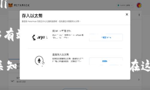 : 未来虚拟币购买方式的发展趋势与最佳选择

虚拟币, 购买方式, 交易平台, 区块链/guanjianci

虚拟币购买的基本常识
随着区块链技术的迅猛发展，虚拟币作为一种新兴的投资方式，逐渐进入大众视野。那么，大家在考虑购买虚拟币时，应该了解哪些基本知识呢？首先，市场上有各种各样的虚拟币，例如比特币、以太坊、瑞波币等。每一种虚拟币都有其独特的价值和应用场景，投资者需要根据自身的需求进行选择。

其次，虚拟币的购买方式是多样的，常见的有通过交易平台、场外交易、钱包服务等方式进行购买。在此过程中，了解如何选择安全可靠的交易平台非常关键。这不仅关乎资金的安全，也直接影响投资的成功率。

买虚拟币最常见的方式：交易平台
目前，最常用的虚拟币购买方式就是通过各大交易平台。大多数交易平台提供了便捷的购买和交易功能。用户只需注册一个账户，完成身份验证，便可以通过多种支付方式（如信用卡、借记卡、银行转账等）进行购买。

在选择交易平台时，用户需要关注平台的交易费用、安全性、用户体验以及支持的虚拟币种。比如，知名的交易平台有币安、火币、Coinbase等，这些平台不仅支持多种虚拟币的交易，还提供了许多实用的功能，如交易行情分析、实时通知等。

场外交易的灵活选择
除了在交易平台上购买虚拟币，用户还可以选择场外交易（OTC）。这种方式通常适合大宗交易或需要较高隐私保护的用户。通过场外交易，用户可以直接与卖家进行协商，避免了在交易平台上公开交易的风险。

不过，选择场外交易也需谨慎。建议通过第三方担保来减少交易风险，并确保交易双方都能信任。此外，了解市场的行情动态，能够帮助用户在场外交易中获得更好的交易价格。

安全问题不可忽视
在购买虚拟币的过程中，安全问题无疑是大家最为关注的方面。很多投资者在网络上遭遇欺诈，甚至丢失了大量资金。因此，确保自身账户和资金的安全是至关重要的。

使用强密码、启用双重验证，以及定期更换密码，都是保护账户安全的有效措施。此外，不要随意点击不明链接或下载不明软件，以防止信息被盗取。对于存放虚拟币的方式，用户在选择钱包时，需选择有良好口碑和安全保障的数字钱包，对冷钱包和热钱包的特点要有所了解，可以根据自己的需求进行选择。

未来虚拟币购买方式的发展趋势
展望未来，随着区块链技术的进一步成熟，虚拟币的购买方式将会更加多样化和便捷。预计会有更多的线下商店和电商平台开始接受虚拟币作为支付手段。这将进一步推动虚拟币的普及程度，使得更多人能够方便快捷地进行虚拟币的购买和使用。

此外，智能合约技术的发展也将为虚拟币交易带来新的机遇。智能合约将自动化许多交易流程，减少中介的介入，降低交易成本，提高效率。这样的趋势将帮助用户更好地进行投资，降低风险。

可能相关的问题
h4问题1：购买虚拟币有哪些支付方式？/h4
在购买虚拟币时，用户常见的支付方式主要包括以下几种：
ul
  listrong信用卡/借记卡：/strong许多交易平台支持使用信用卡或借记卡进行支付，这是一种便捷的方式，但需留意相关手续费。/li
  listrong银行转账：/strong通过银行转账购买虚拟币通常费用较低，但到账时间较慢。/li
  listrong电子钱包：/strong例如PayPal等电子支付平台也逐渐开始支持虚拟币的购买，这样用户在资金管理上会更为灵活。/li
  listrong现金场外交易：/strong这种方式在一些地区较为常见，购币者与卖家通过面对面的方式进行交易。/li
/ul
尽管各种支付方式都提供了不同层次的便利性，用户在选择时一定要考虑到手续费和安全性，确保资金安全是最重要的。

h4问题2：虚拟币投资的风险有哪些？/h4
虚拟币的投资风险主要体现在以下几个方面：
ul
  listrong市场波动性：/strong虚拟币市场波动剧烈，投资者可能面临短时间内价值大幅波动的情况，因此心理承受能力非常重要。/li
  listrong安全风险：/strong网络欺诈、黑客攻击等安全事件层出不穷，导致投资者面临资金损失的风险。/li
  listrong法律风险：/strong各国对虚拟币的监管政策各不相同，快速变动的政策可能影响投资者的合法权益，甚至导致资产被迫冻结。/li
/ul
在进行虚拟币投资前，用户应详细了解市场动态，谨慎投入，切忌盲目跟风。同时，将资金分散投资，避免过度集中在某一虚拟币上，这样能够有效降低投资风险。

真正觉得，在这个虚拟币快速发展的时代，虽然投资风险不可忽视，但也不能否认虚拟币为我们带来的机遇。只要做好充足的准备，了解相关知识，相信大家一定能在这个变化莫测的市场中找到适合自己的投资方式。